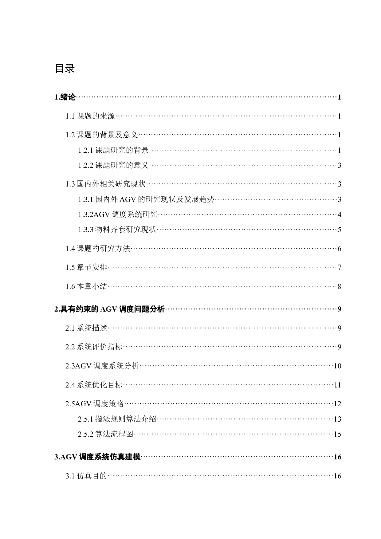 运输任务间具有约束的AGV指派规则研究-18210字.docx 第4页