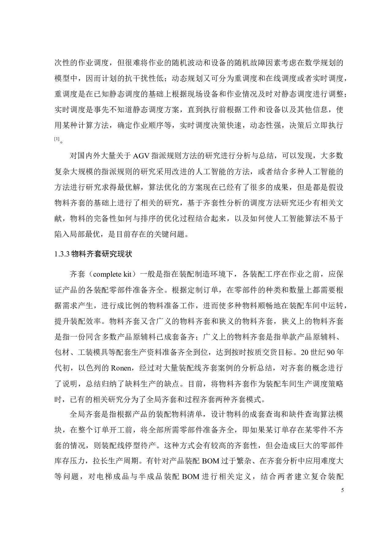 运输任务间具有约束的AGV指派规则研究-18210字.docx 第10页