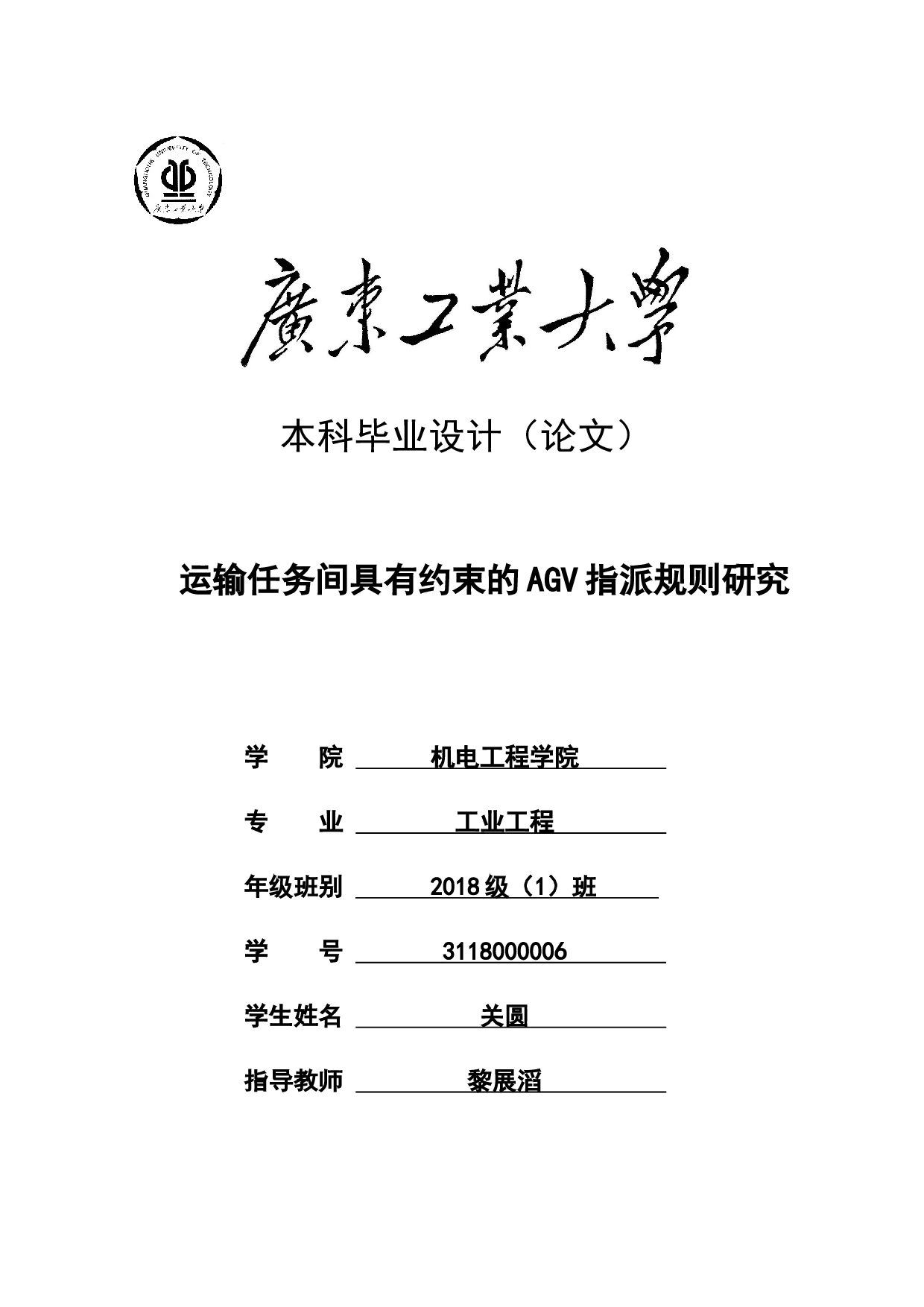 运输任务间具有约束的AGV指派规则研究-18210字.docx 第1页