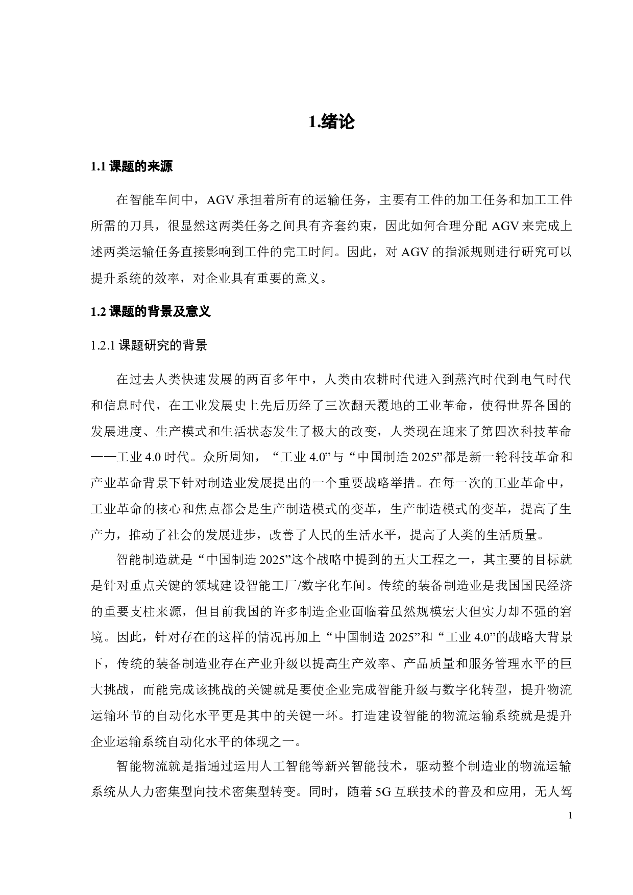 运输任务间具有约束的AGV指派规则研究-18210字.docx 第6页