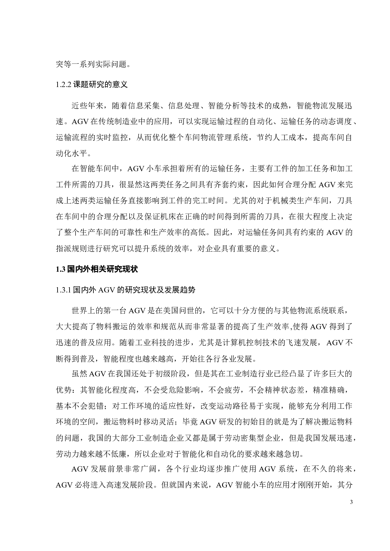 运输任务间具有约束的AGV指派规则研究-18210字.docx 第8页