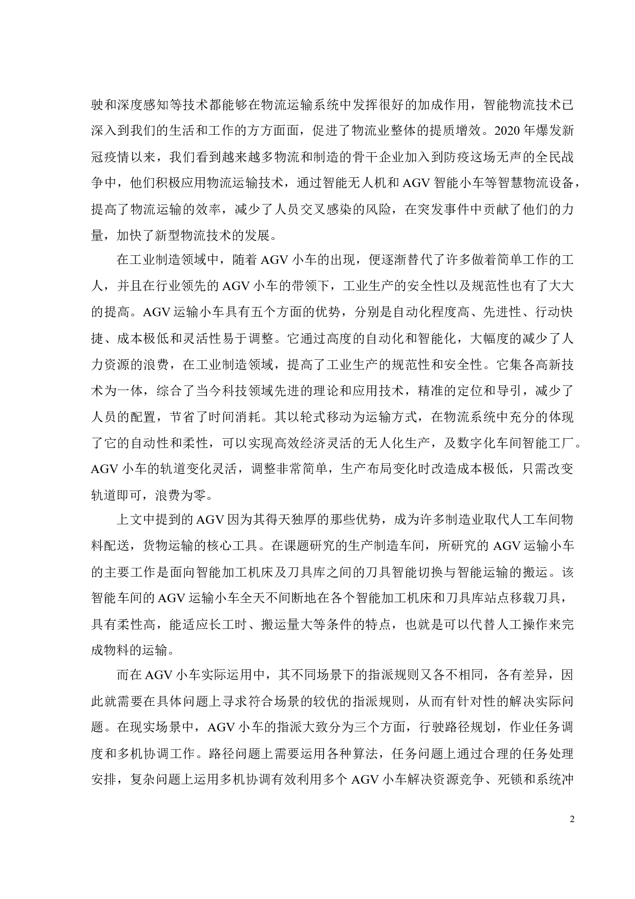 运输任务间具有约束的AGV指派规则研究-18210字.docx 第7页