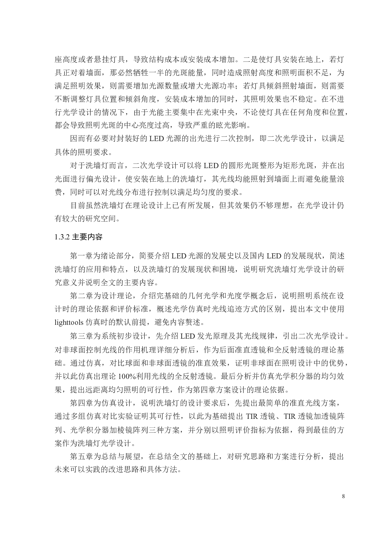 12in1-30度洗墙灯光学设计-20044字.docx 第10页