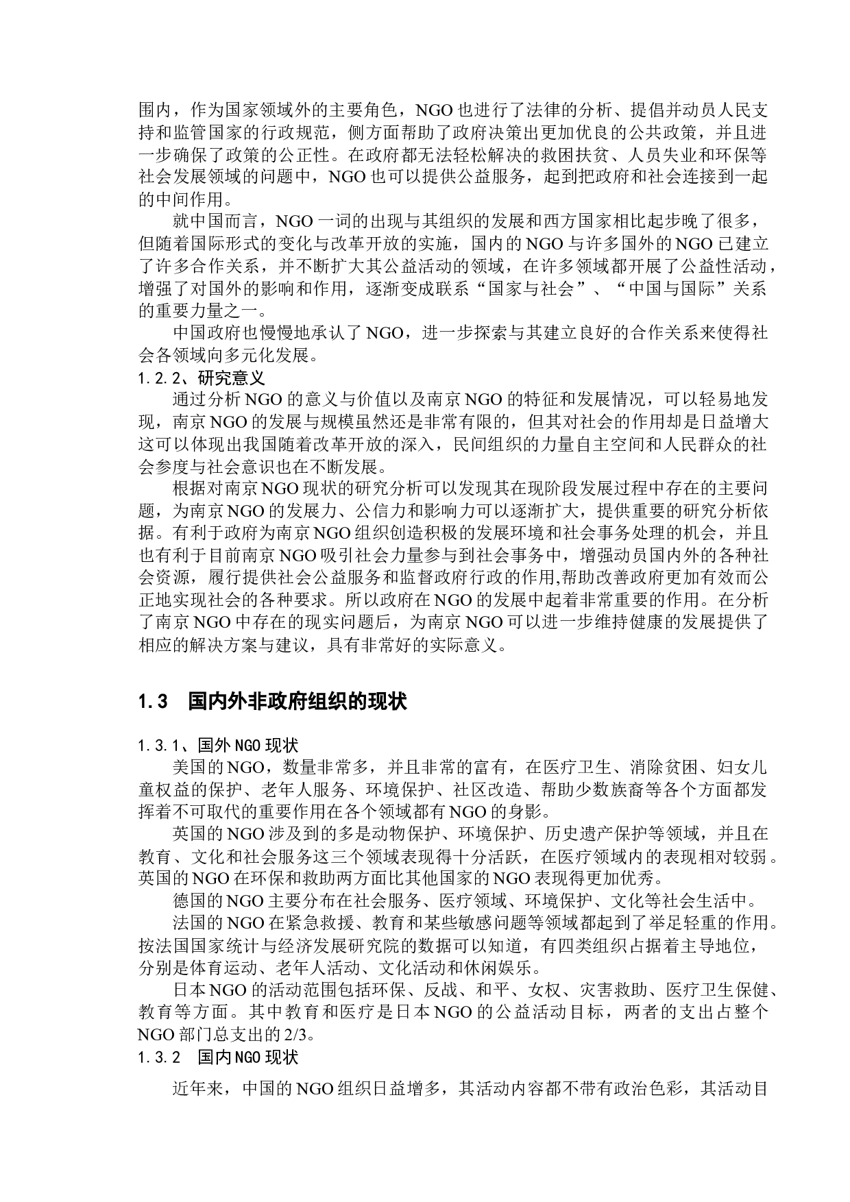 南京非政府组织的现状-10065字.docx 第5页