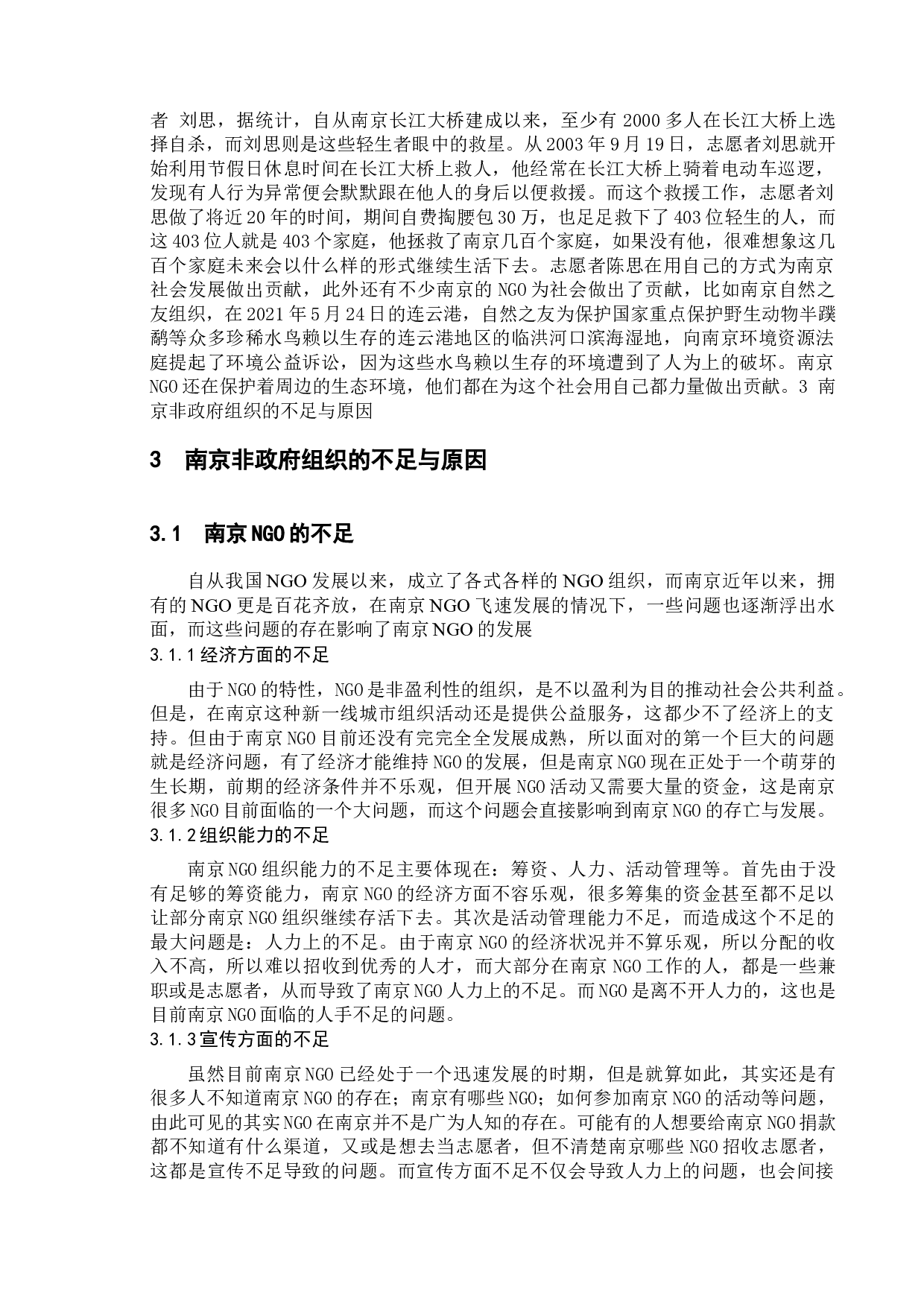 南京非政府组织的现状-10065字.docx 第10页