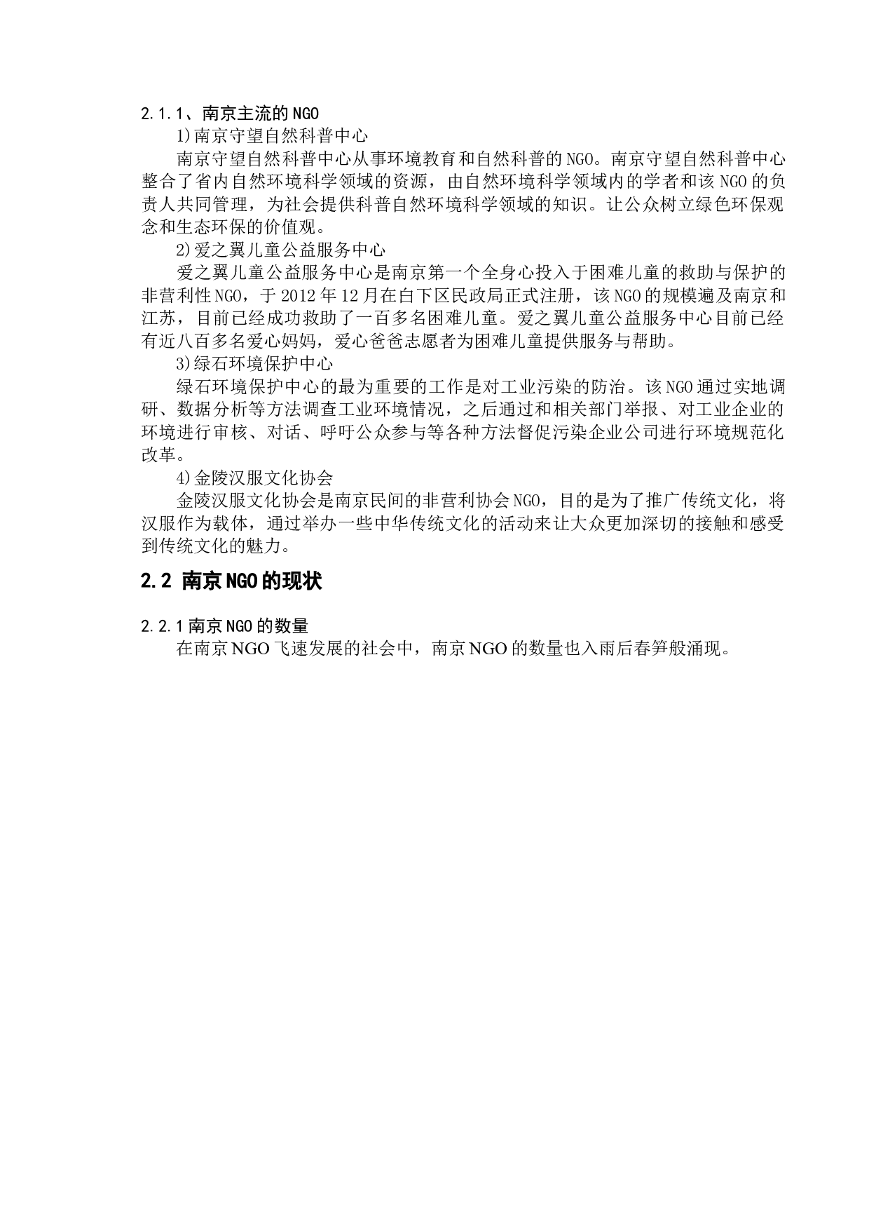 南京非政府组织的现状-10065字.docx 第7页