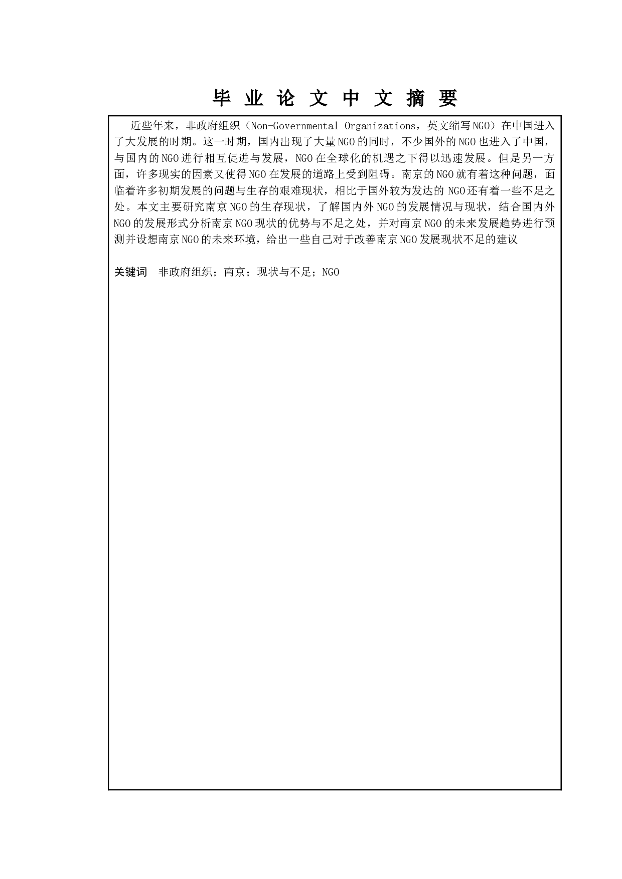 南京非政府组织的现状-10065字.docx 第1页