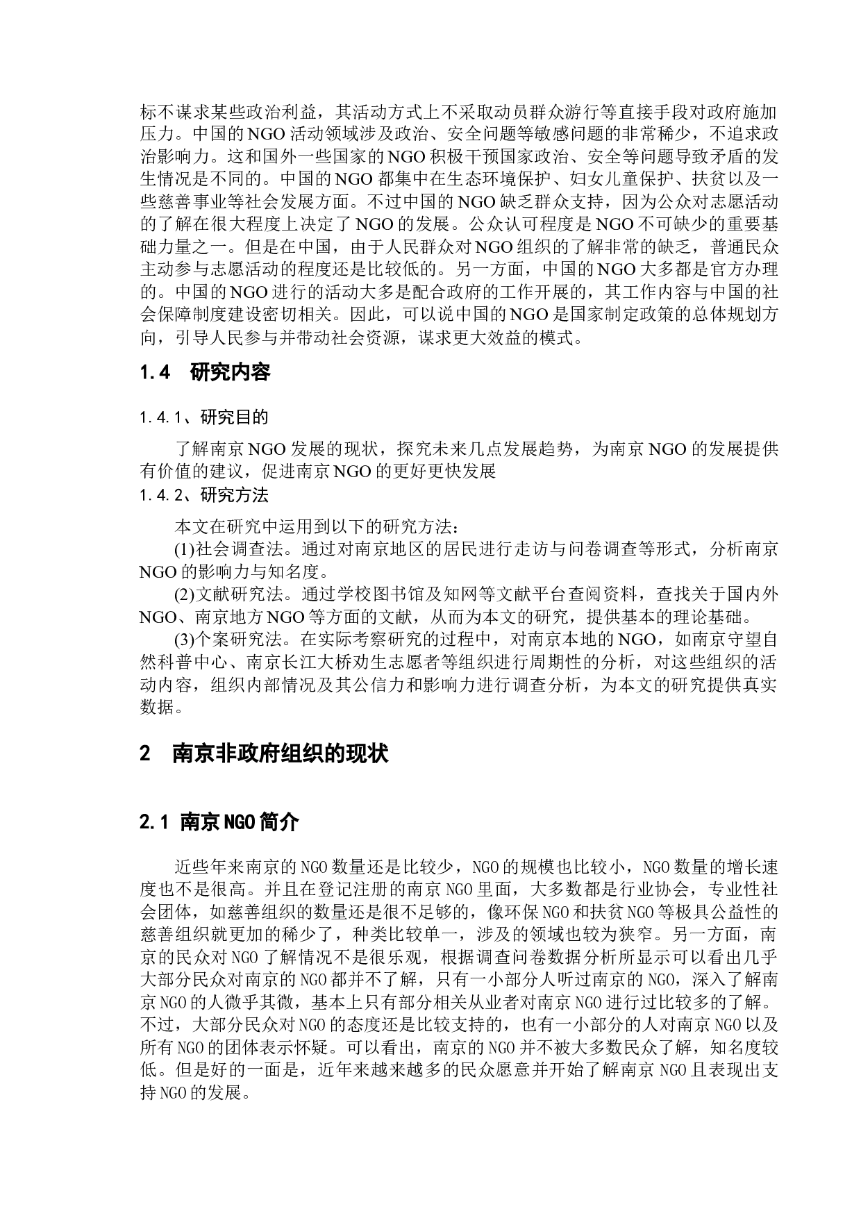 南京非政府组织的现状-10065字.docx 第6页