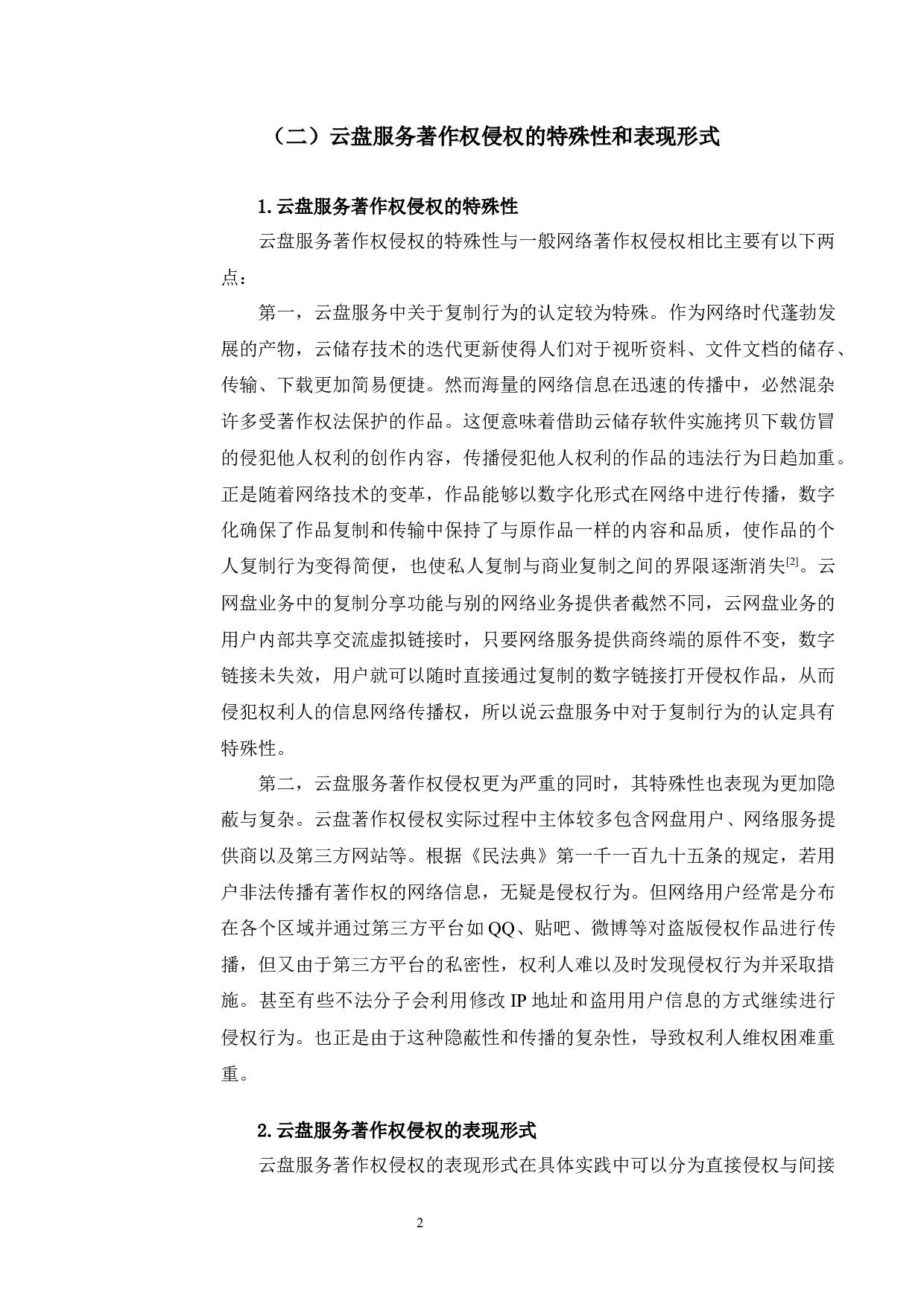 以焦点诉网盘侵权案为例探究云盘中的著作权保护问题-9720字.docx 第6页