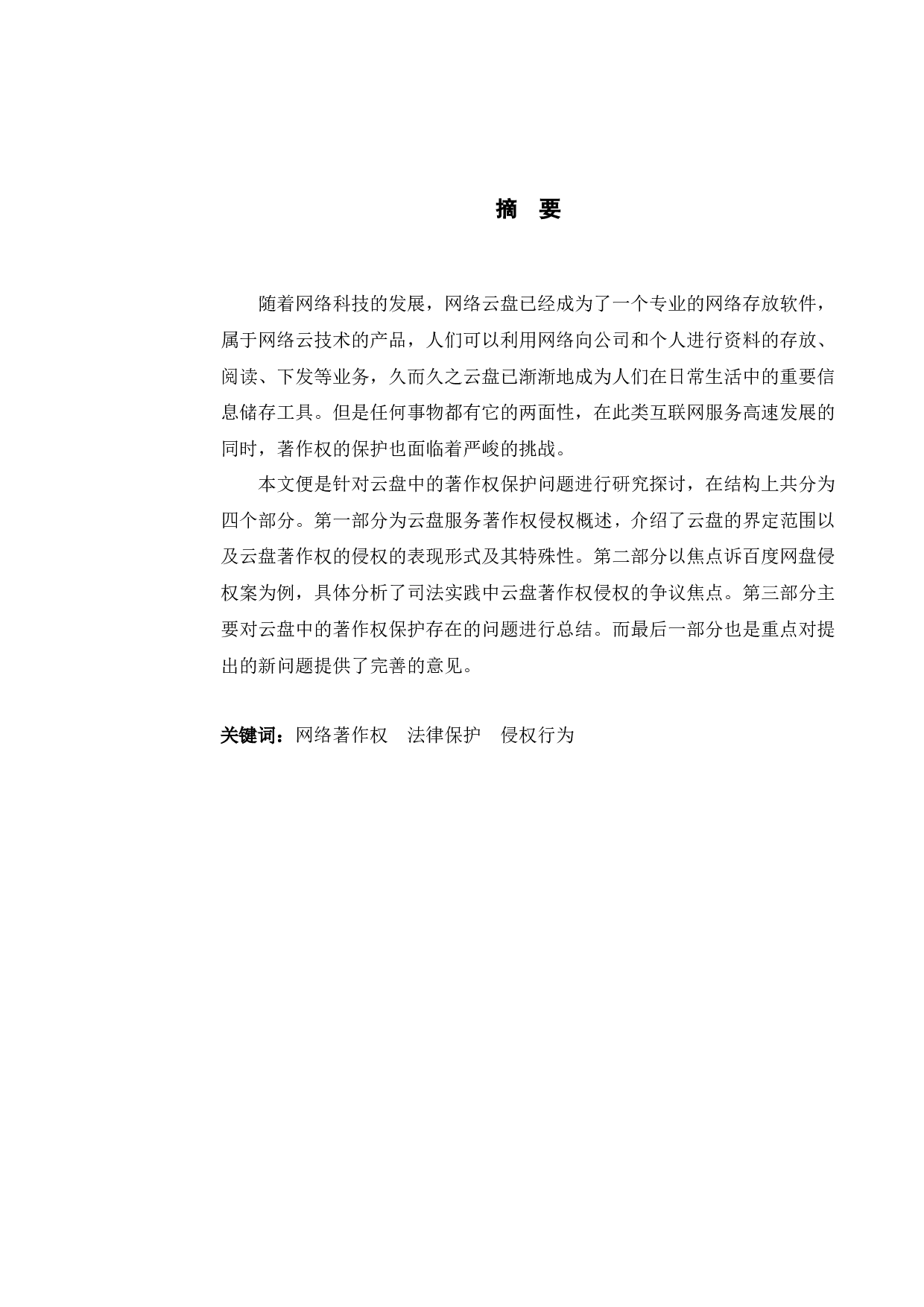 以焦点诉网盘侵权案为例探究云盘中的著作权保护问题-9720字.docx 第1页