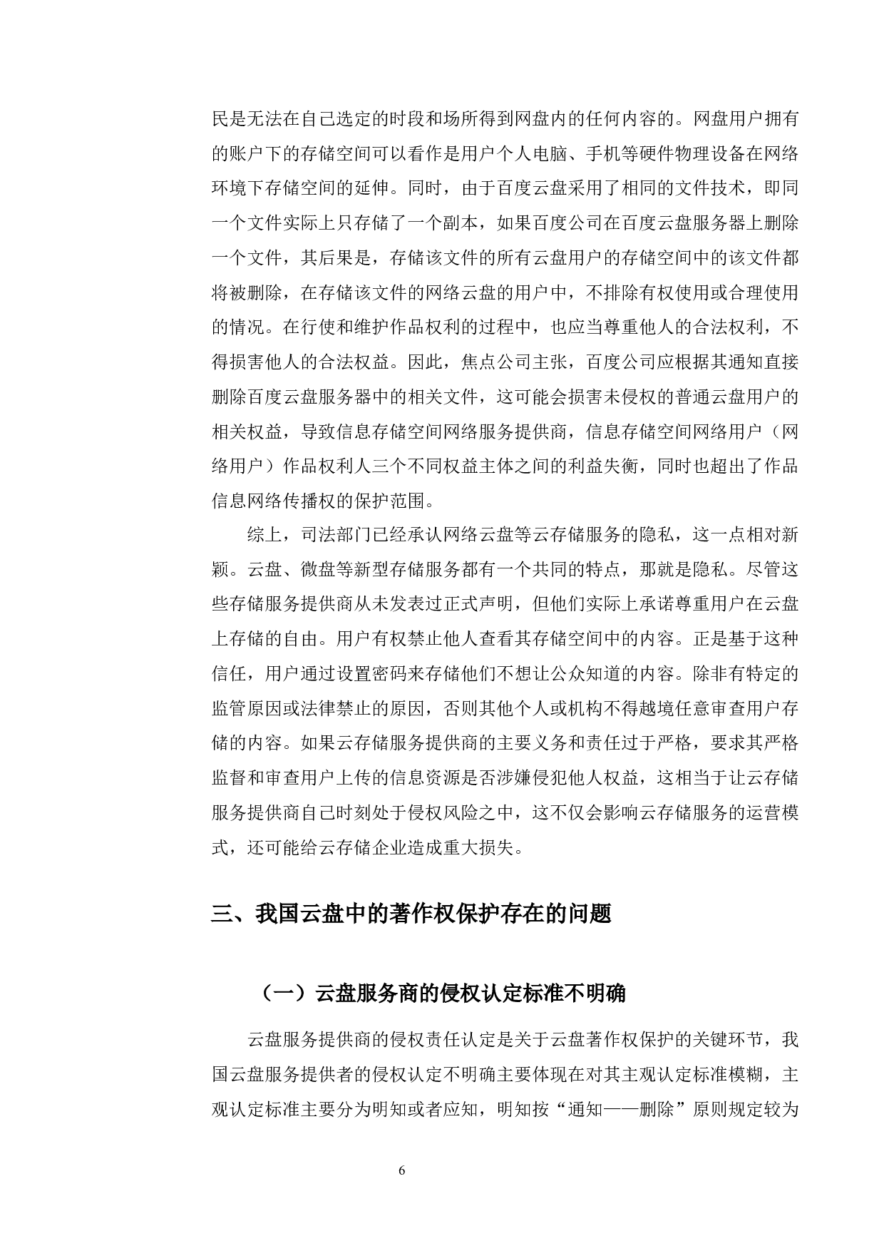以焦点诉网盘侵权案为例探究云盘中的著作权保护问题-9720字.docx 第10页