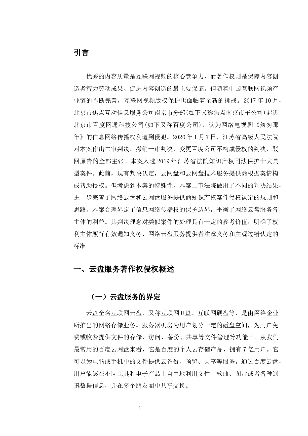 以焦点诉网盘侵权案为例探究云盘中的著作权保护问题-9720字.docx 第5页