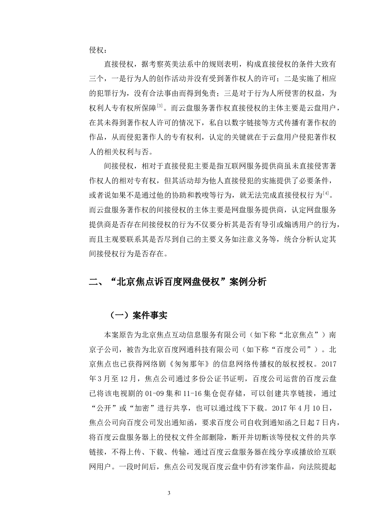 以焦点诉网盘侵权案为例探究云盘中的著作权保护问题-9720字.docx 第7页