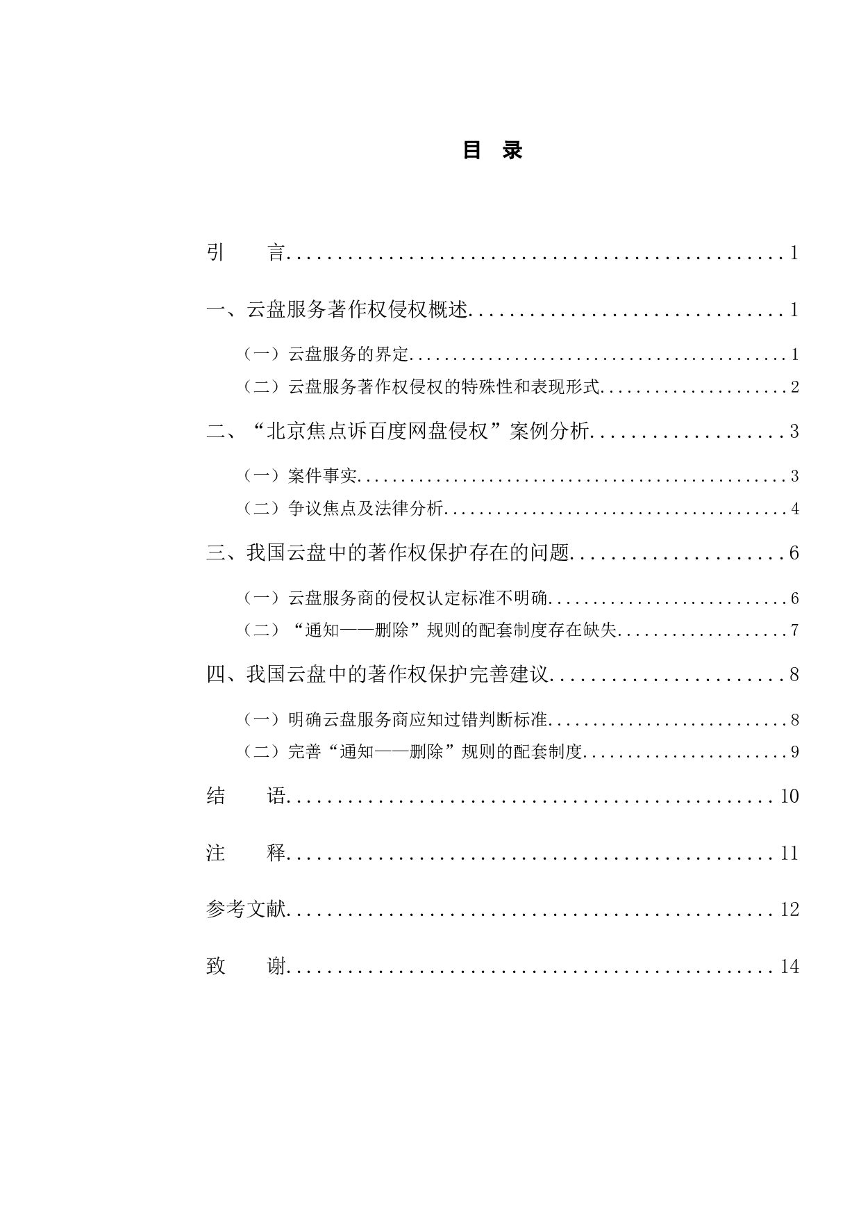 以焦点诉网盘侵权案为例探究云盘中的著作权保护问题-9720字.docx 第3页