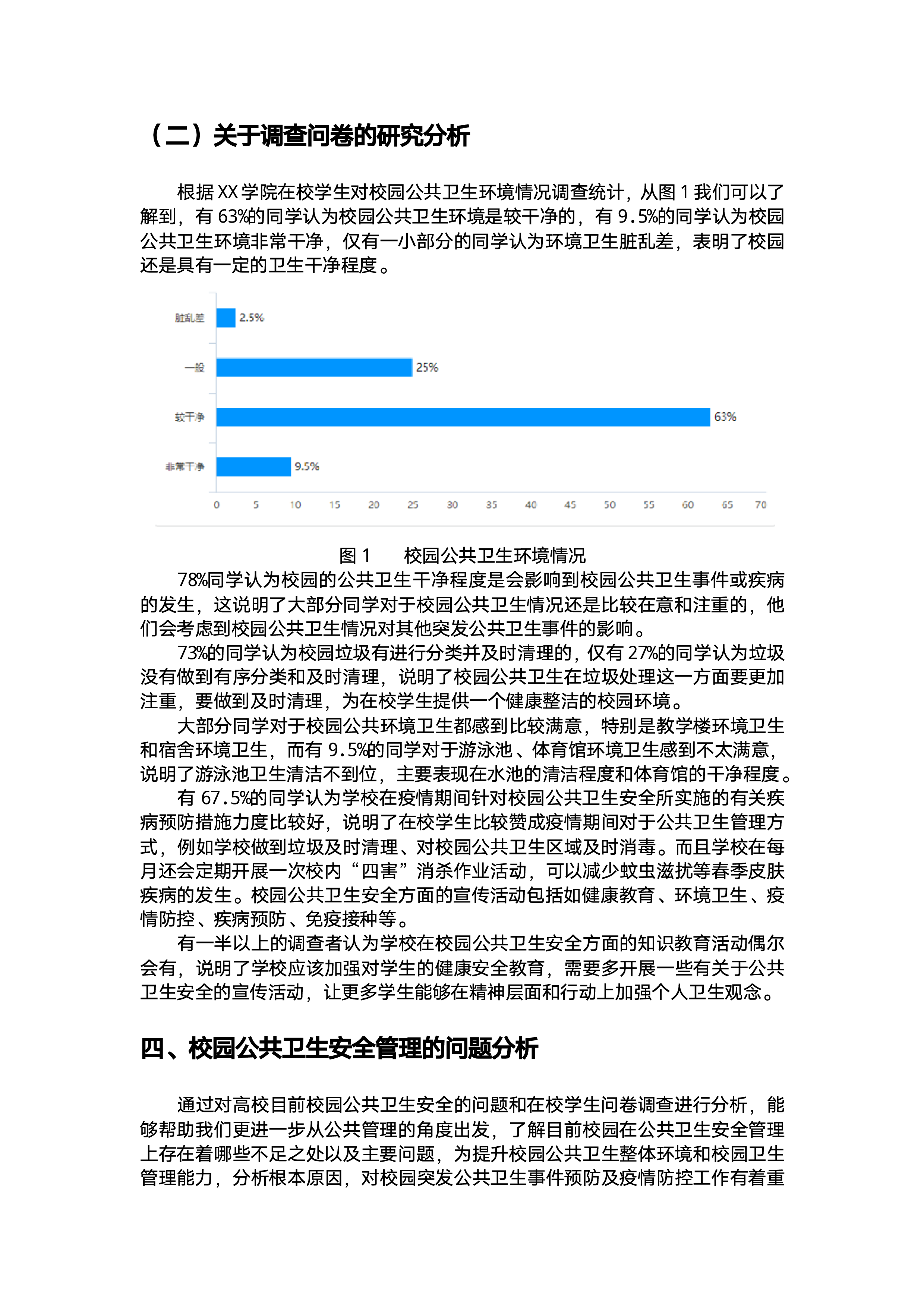 校园公共卫生管理-11431字.pdf 第5页