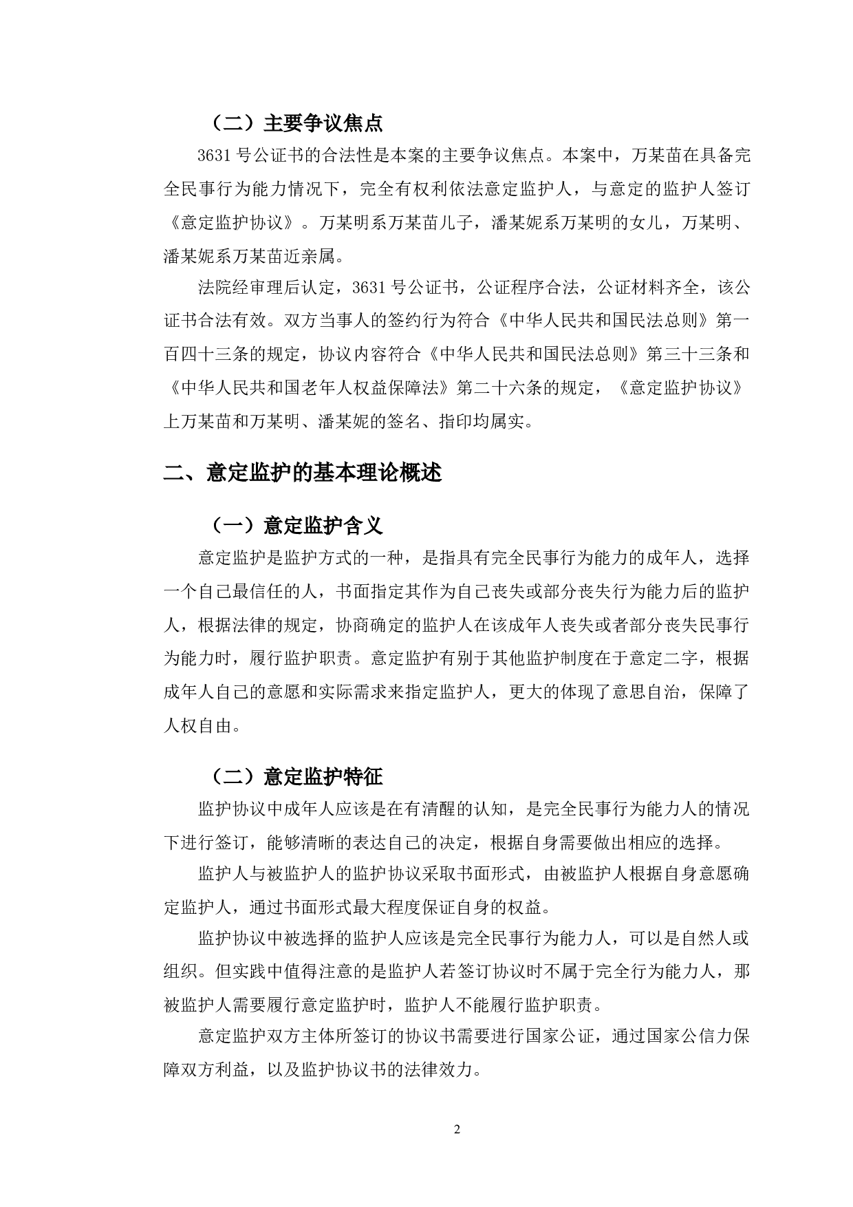 以浙江某公证损害纠纷案为例探究意定监护法律问题-11392字.doc 第6页