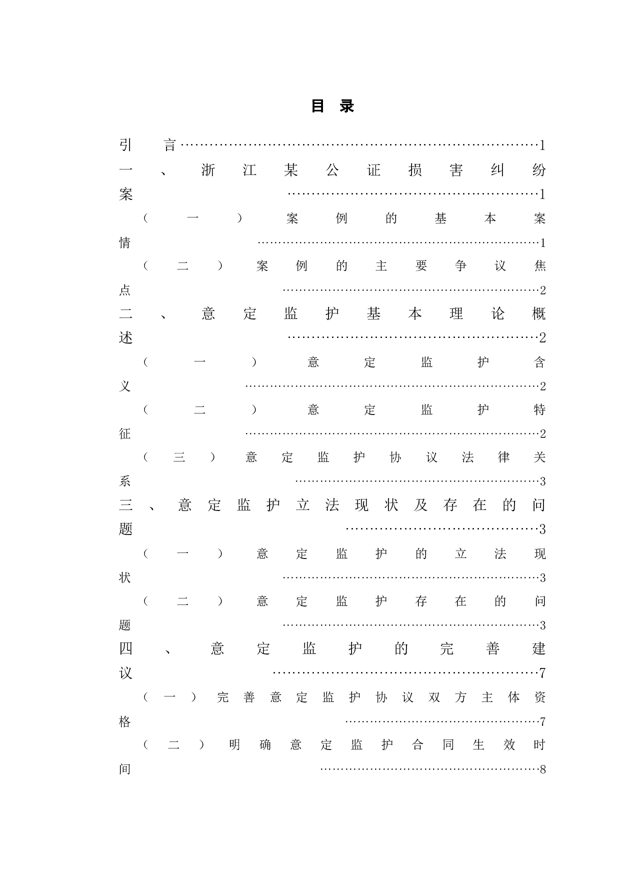 以浙江某公证损害纠纷案为例探究意定监护法律问题-11392字.doc 第3页