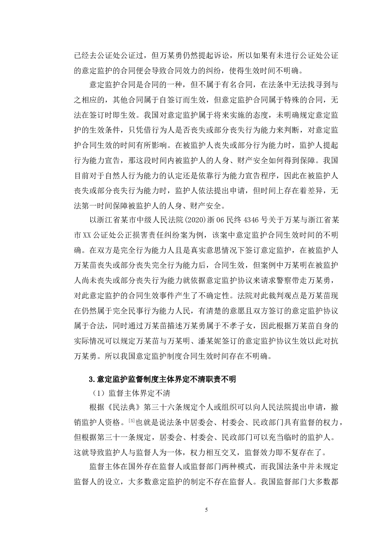以浙江某公证损害纠纷案为例探究意定监护法律问题-11392字.doc 第9页