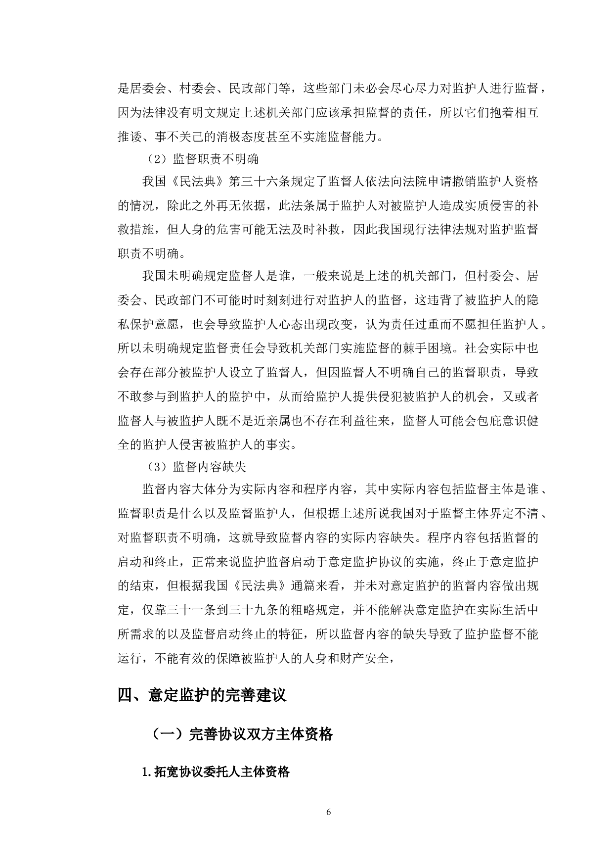 以浙江某公证损害纠纷案为例探究意定监护法律问题-11392字.doc 第10页