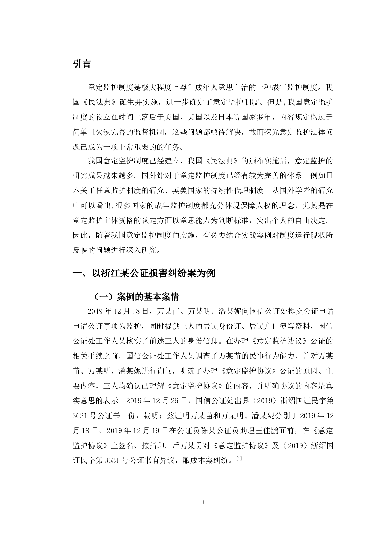 以浙江某公证损害纠纷案为例探究意定监护法律问题-11392字.doc 第5页