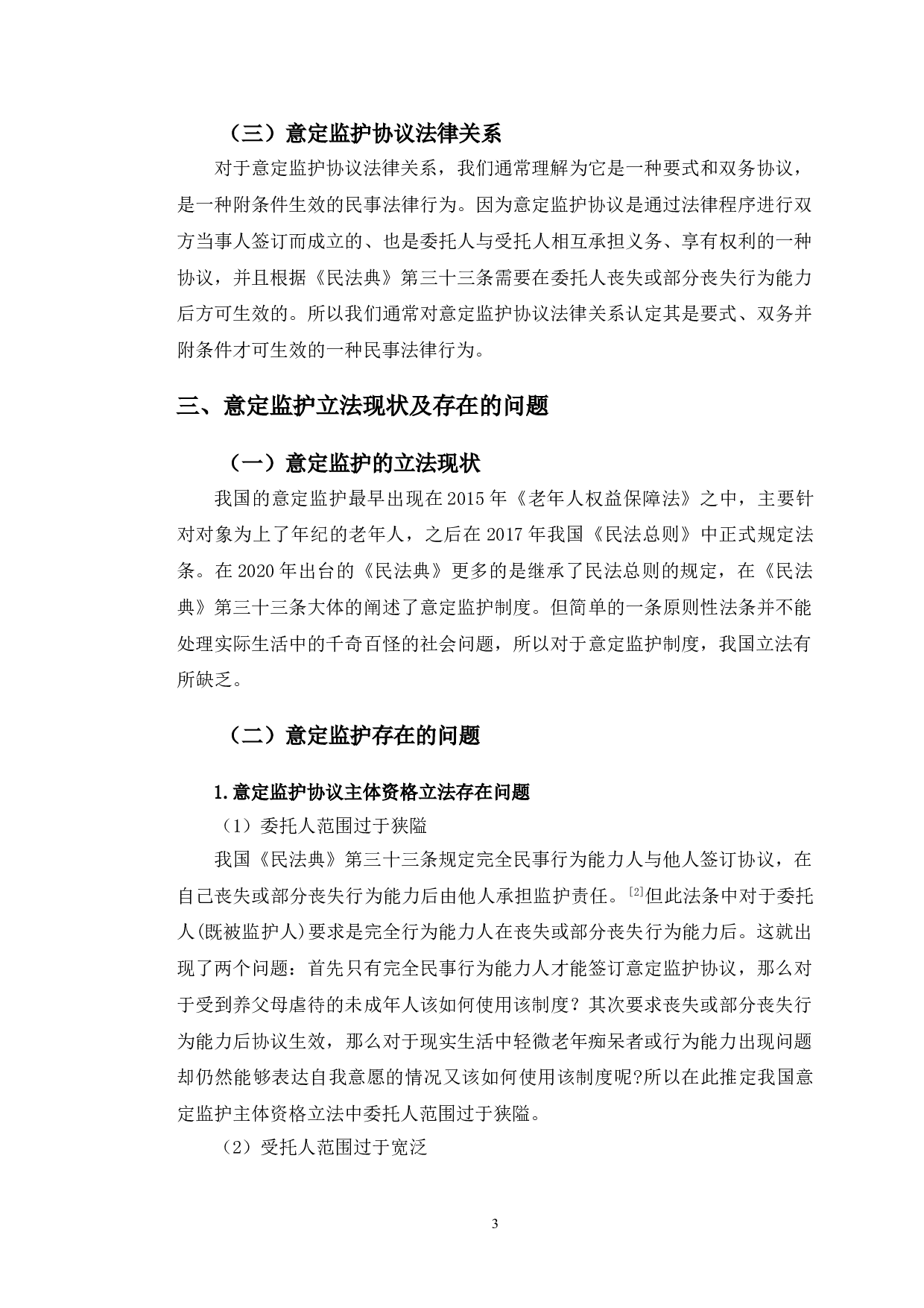 以浙江某公证损害纠纷案为例探究意定监护法律问题-11392字.doc 第7页