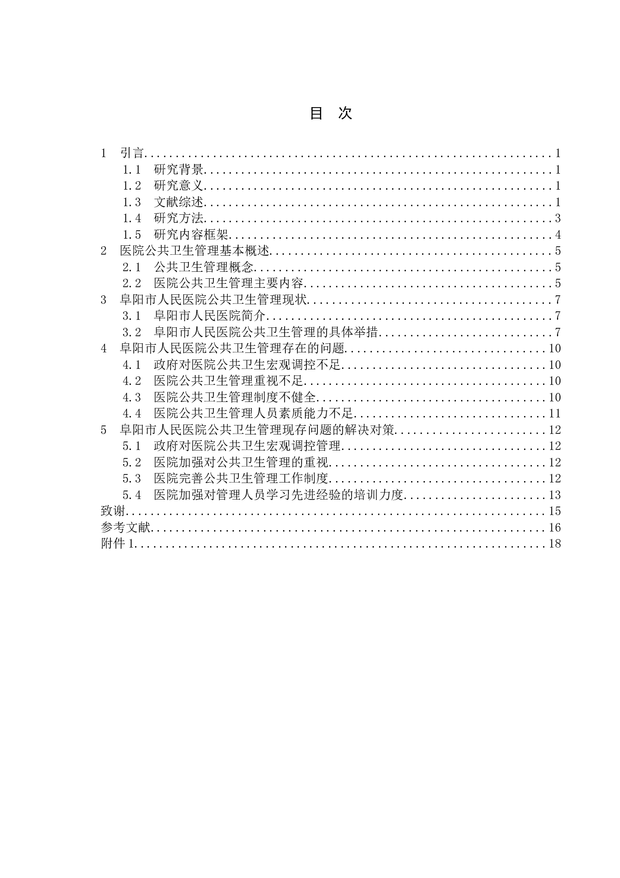 医院公共卫生管理中存在的问题及对策-10906字.doc 第3页