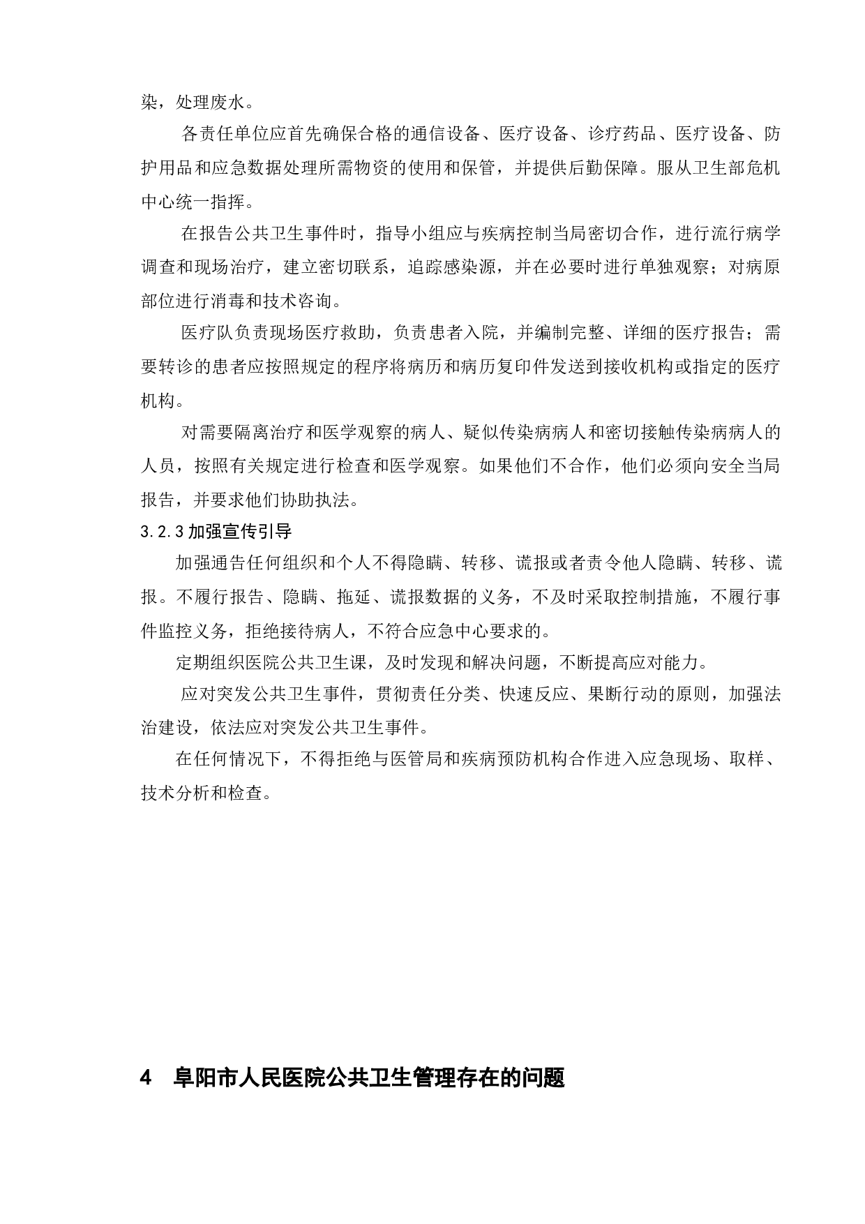 医院公共卫生管理中存在的问题及对策-10906字.doc 第10页