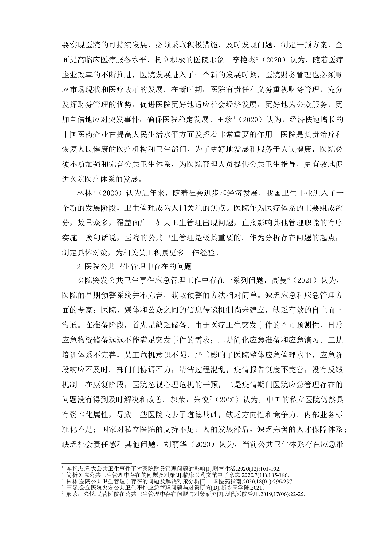 医院公共卫生管理中存在的问题及对策-10906字.doc 第5页