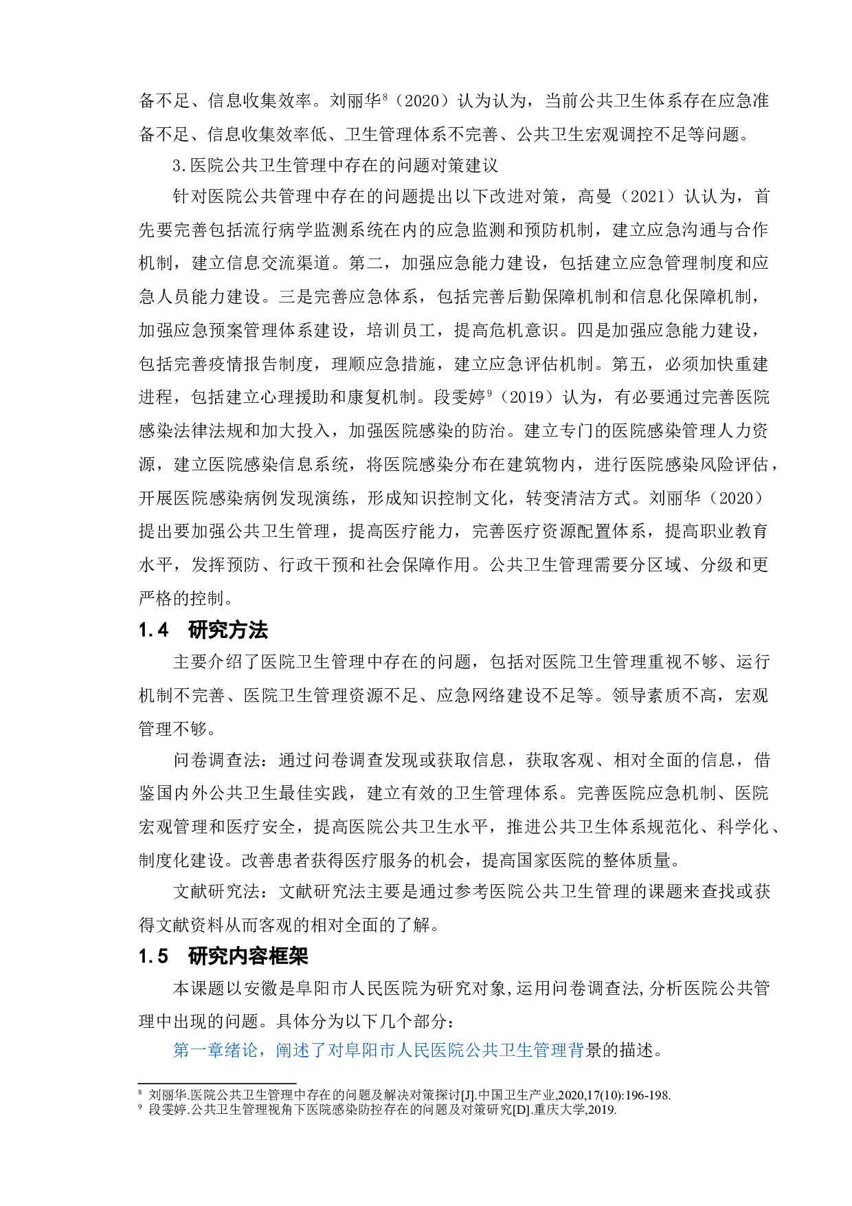 医院公共卫生管理中存在的问题及对策-10906字.doc 第6页