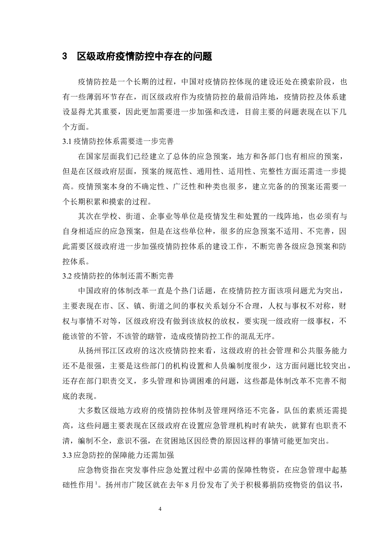 区级政府疫情防控管理-8507字.docx 第8页