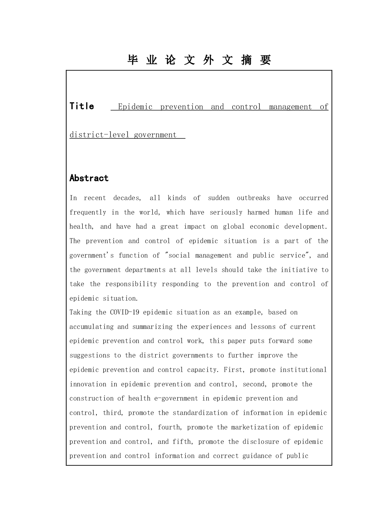 区级政府疫情防控管理-8507字.docx 第2页