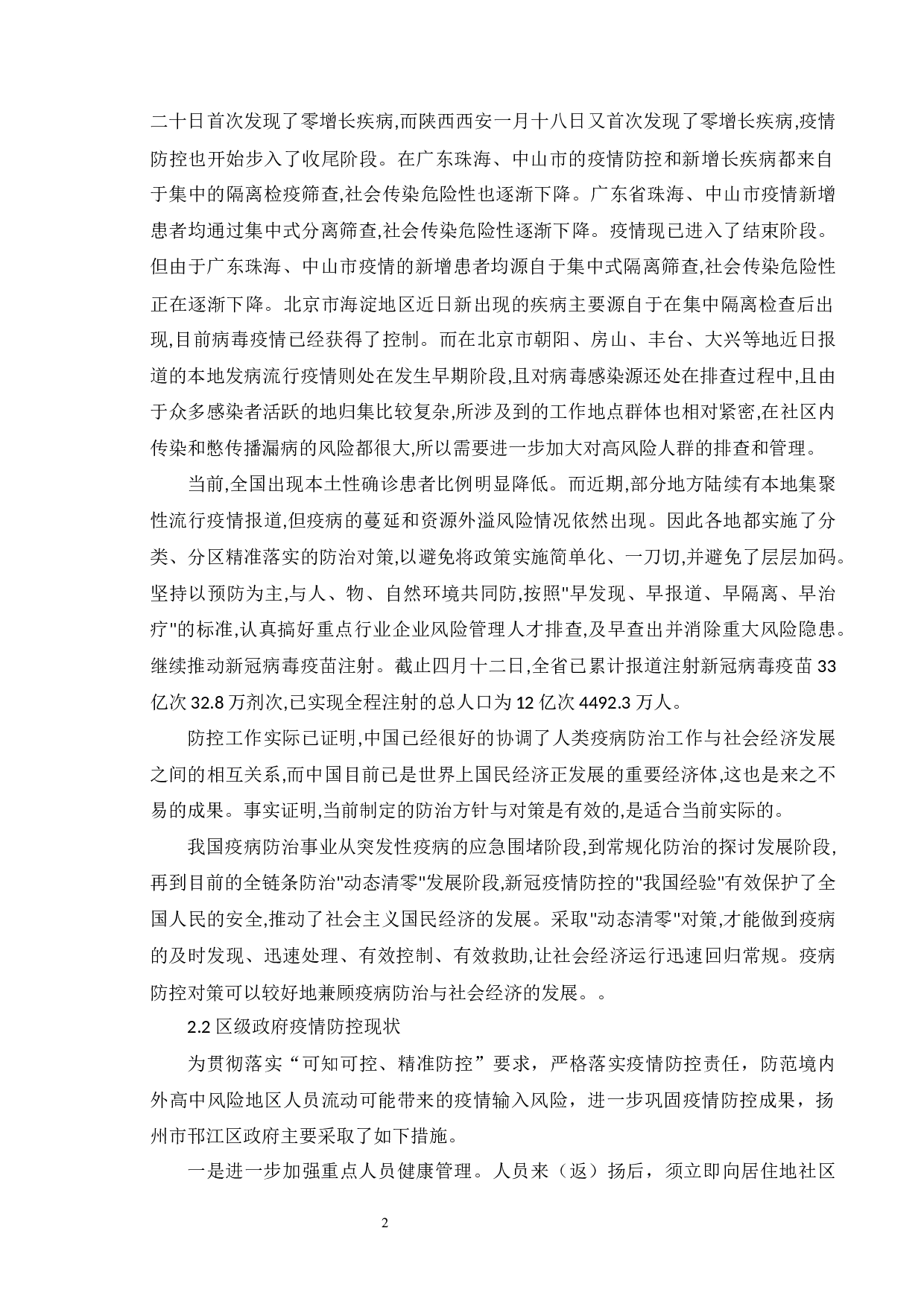 区级政府疫情防控管理-8507字.docx 第6页