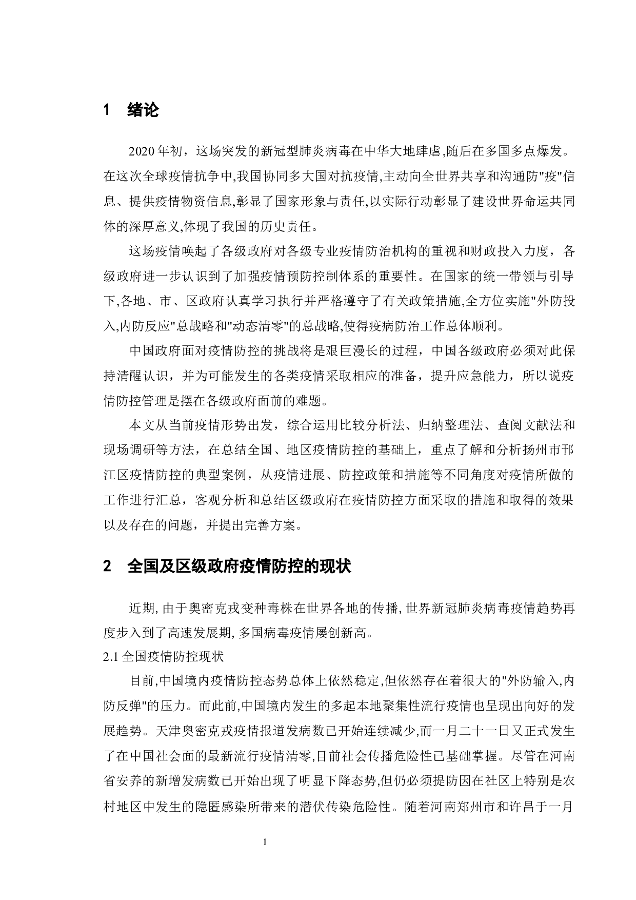 区级政府疫情防控管理-8507字.docx 第5页