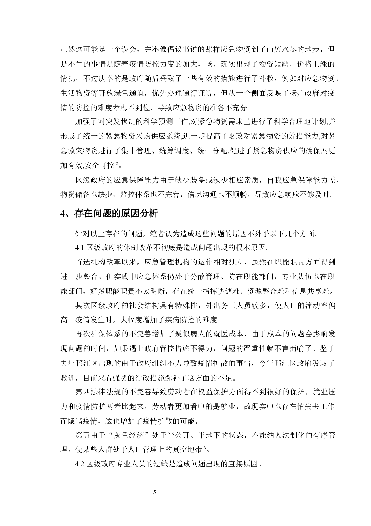 区级政府疫情防控管理-8507字.docx 第9页