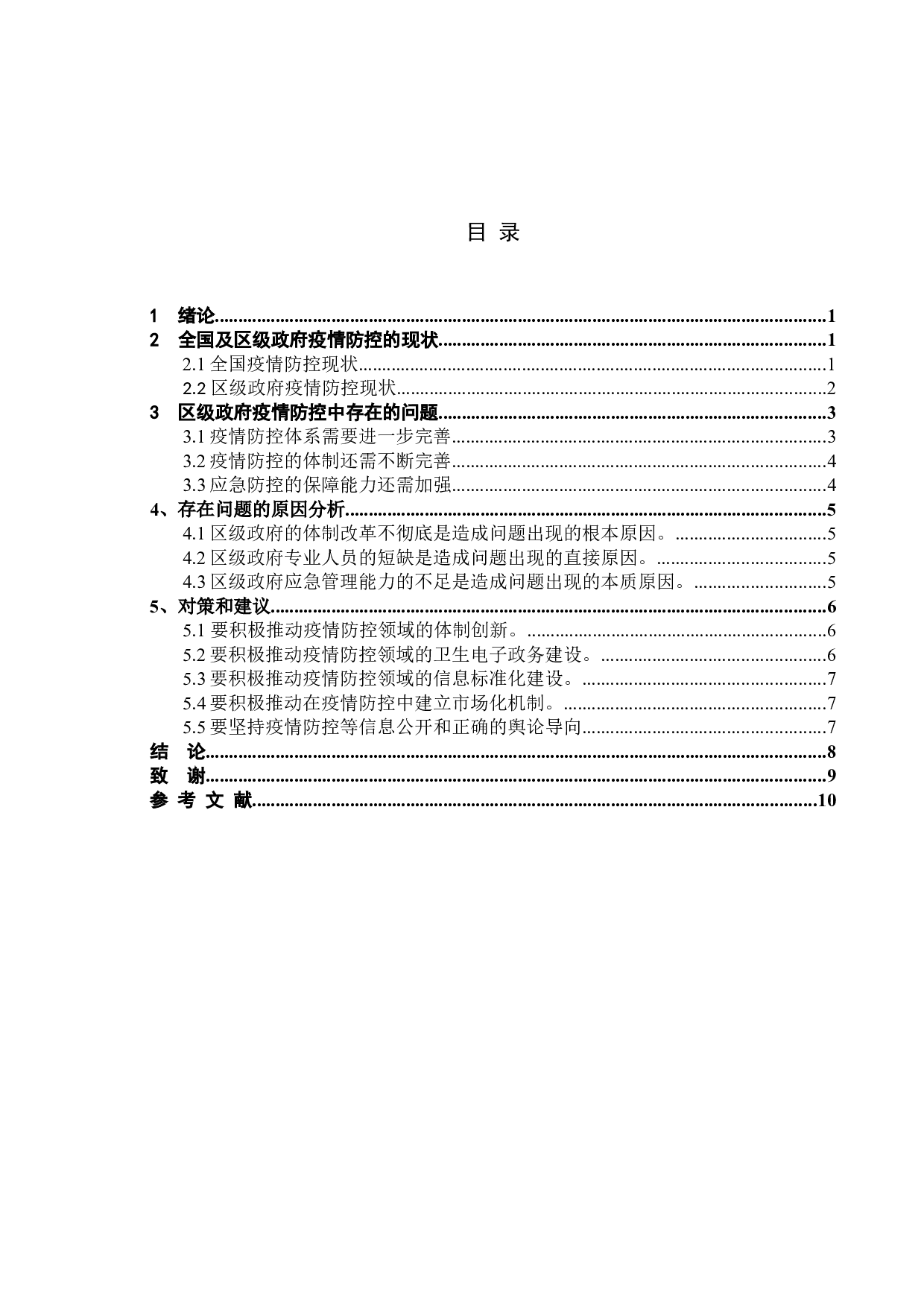 区级政府疫情防控管理-8507字.docx 第4页