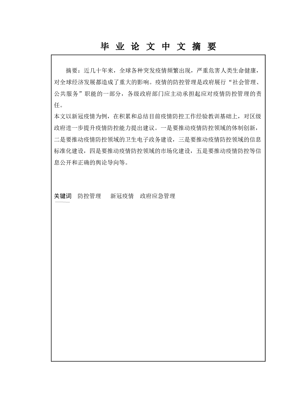 区级政府疫情防控管理-8507字.docx 第1页