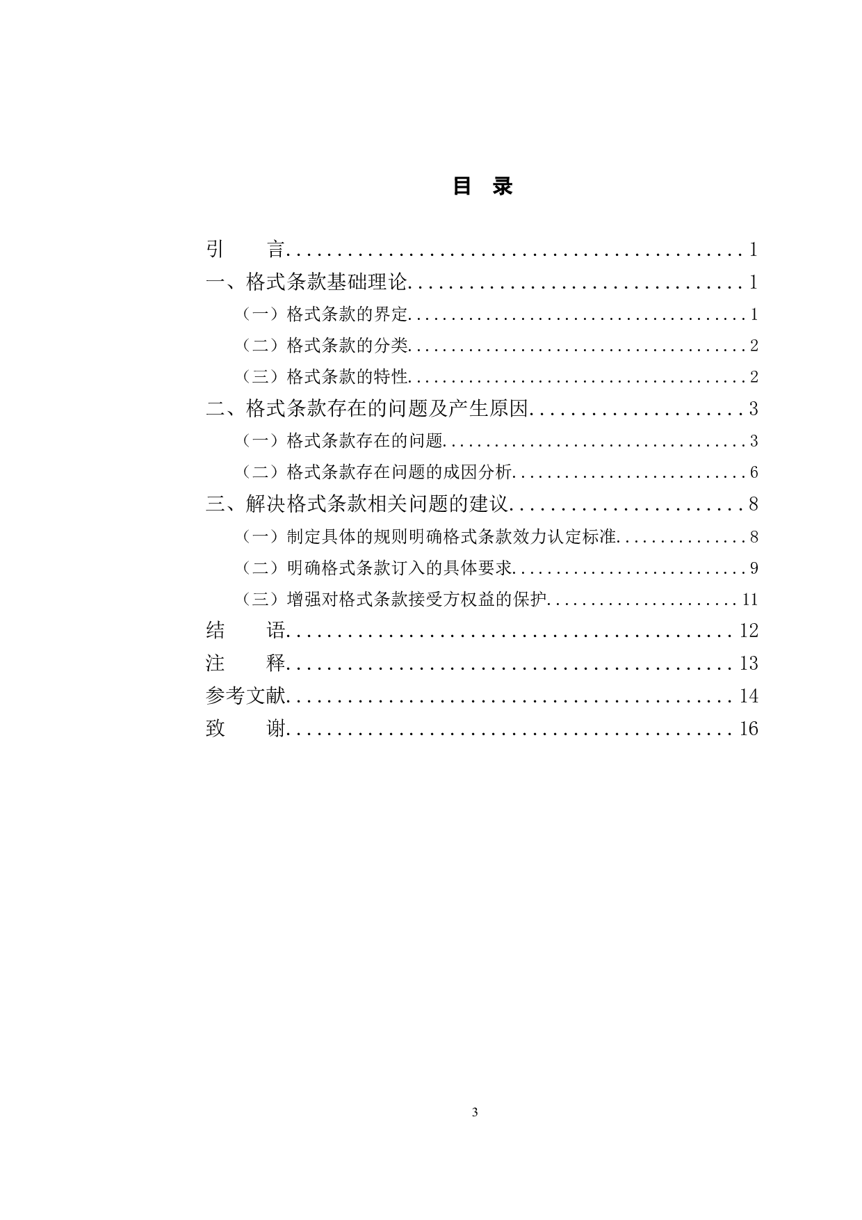 以浙江某公司买卖纠纷案为例探究格式条款法律问题-11273字.doc 第3页
