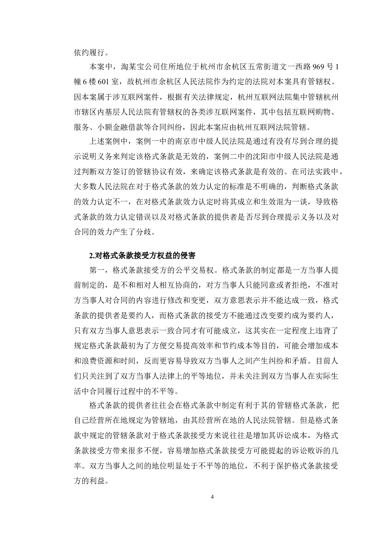 以浙江某公司买卖纠纷案为例探究格式条款法律问题-11273字.doc 第7页