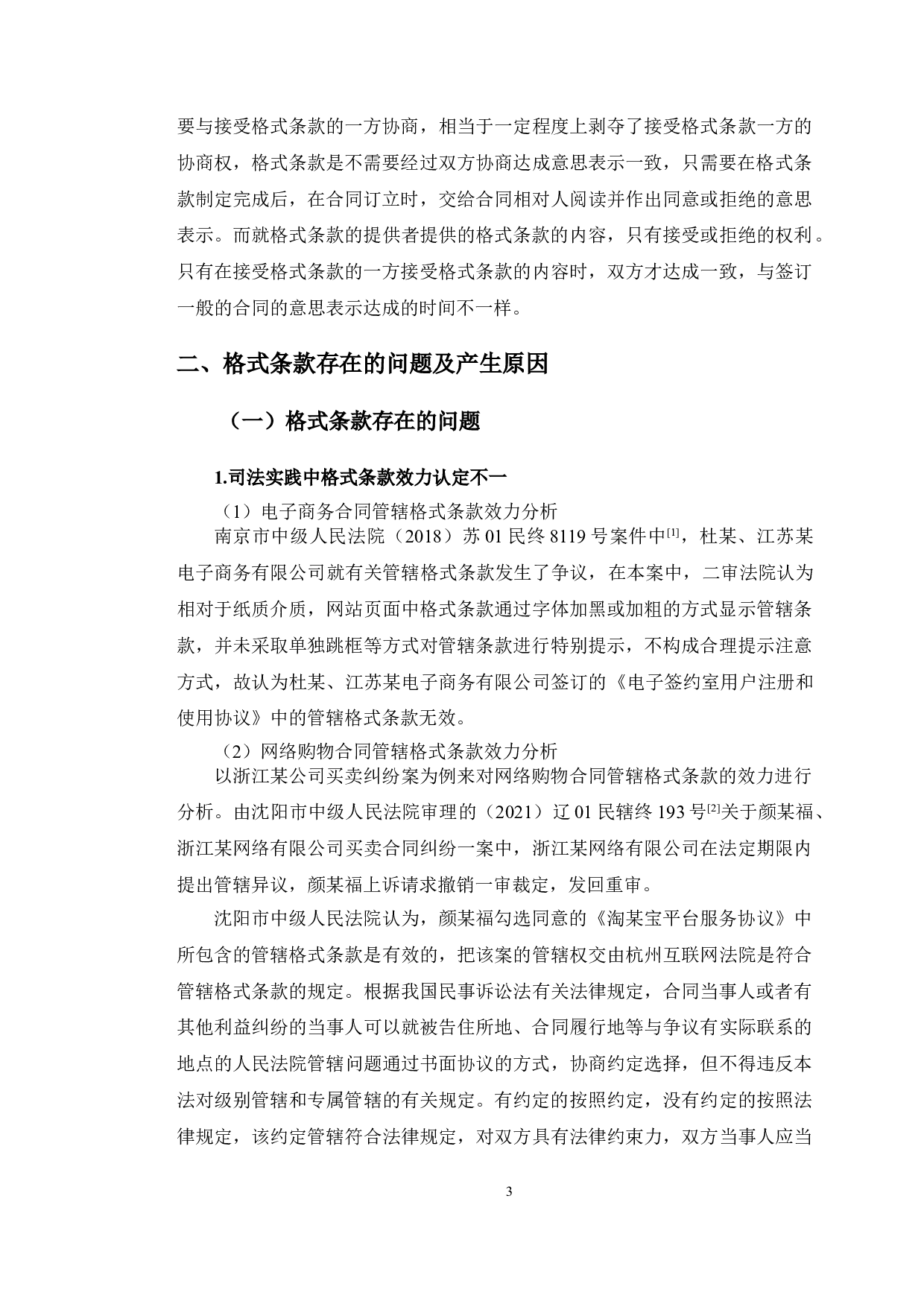 以浙江某公司买卖纠纷案为例探究格式条款法律问题-11273字.doc 第6页