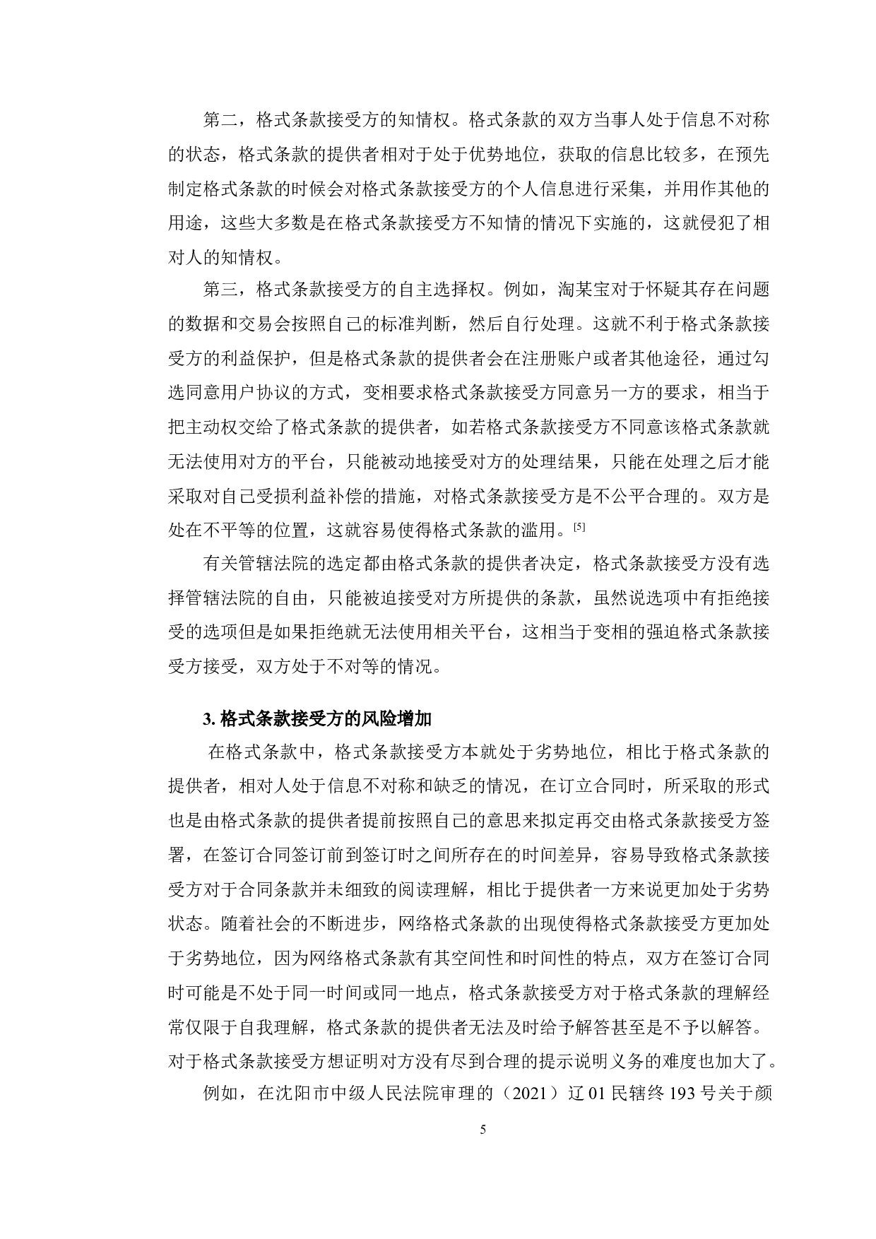 以浙江某公司买卖纠纷案为例探究格式条款法律问题-11273字.doc 第8页