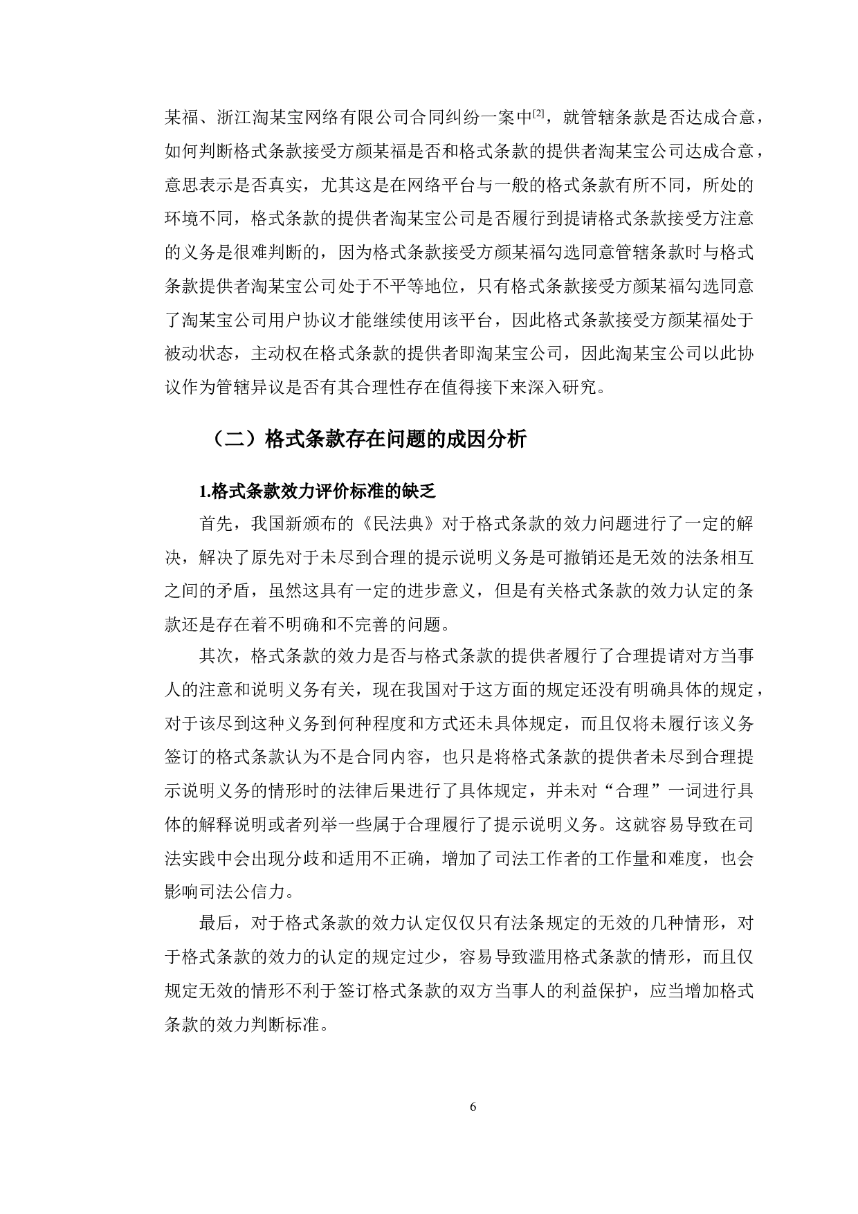 以浙江某公司买卖纠纷案为例探究格式条款法律问题-11273字.doc 第9页