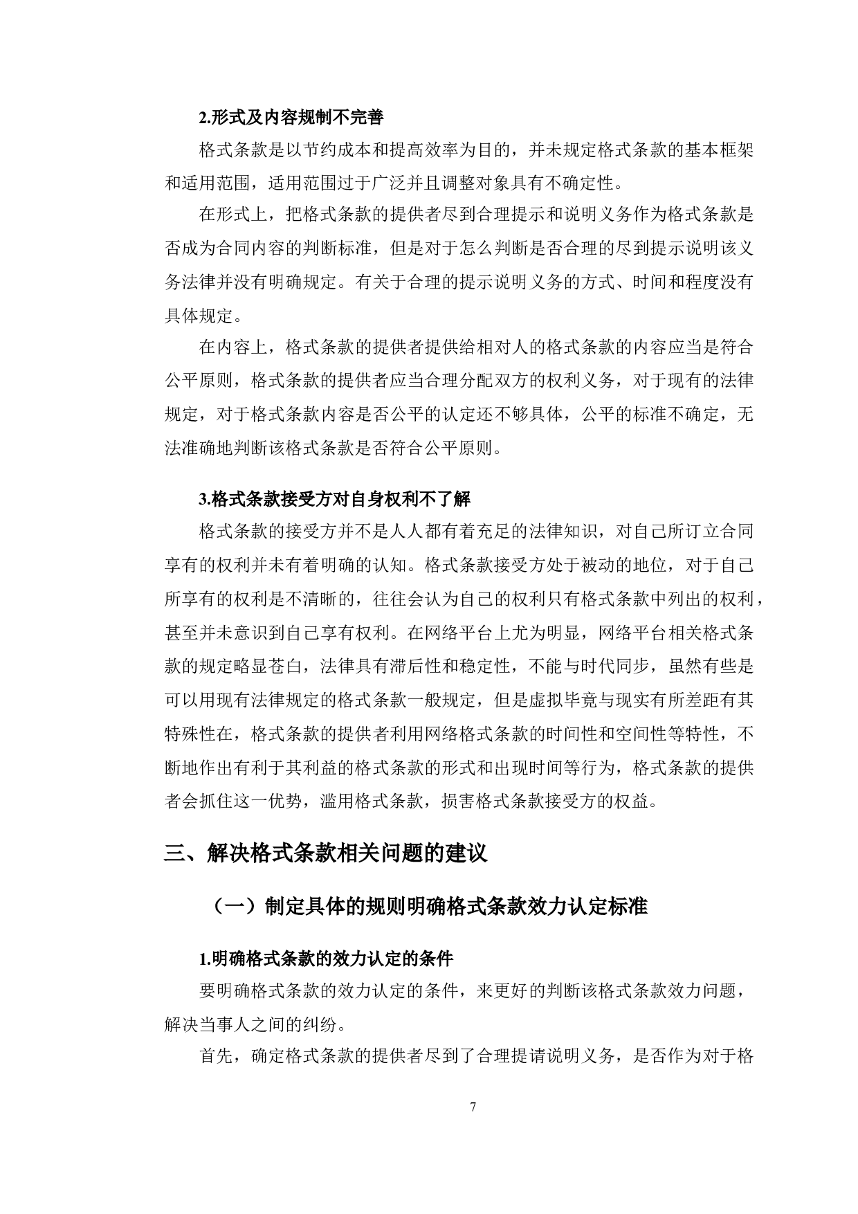 以浙江某公司买卖纠纷案为例探究格式条款法律问题-11273字.doc 第10页