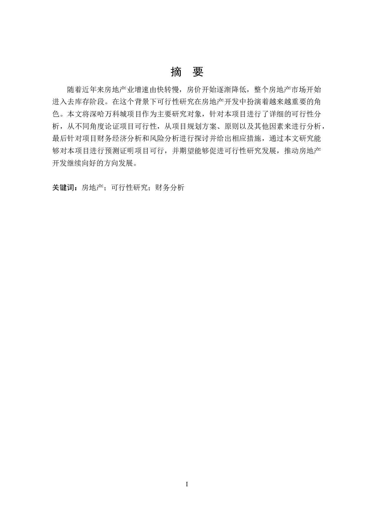 深哈万科城项目可行性研究-12653字.docx 第1页