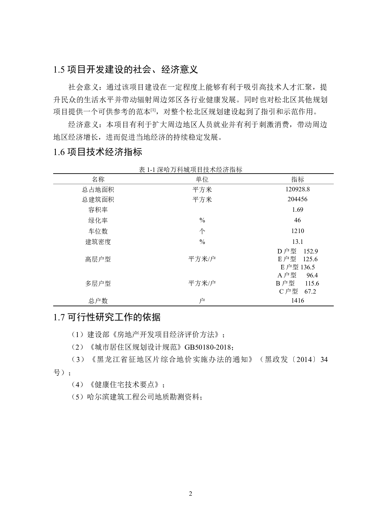 深哈万科城项目可行性研究-12653字.docx 第7页