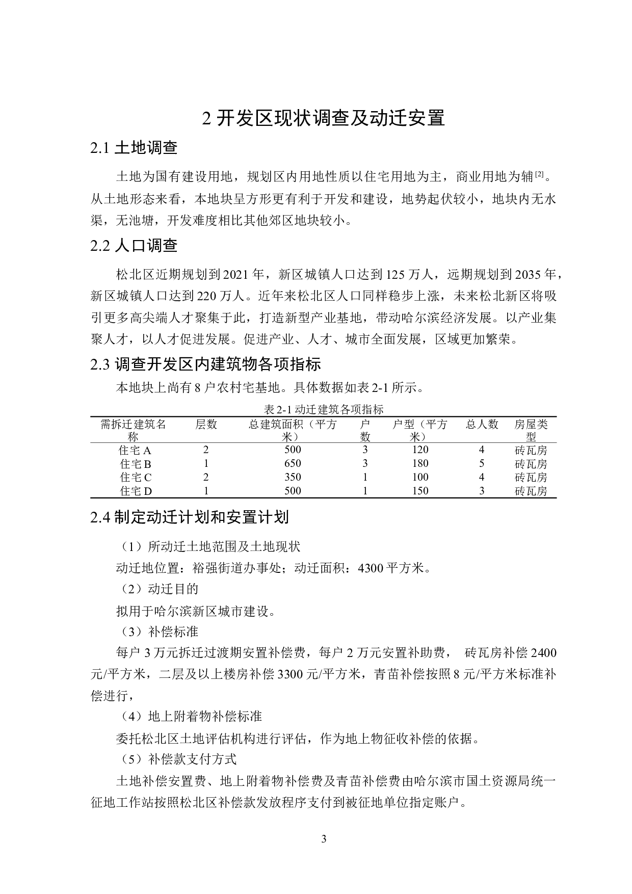 深哈万科城项目可行性研究-12653字.docx 第8页