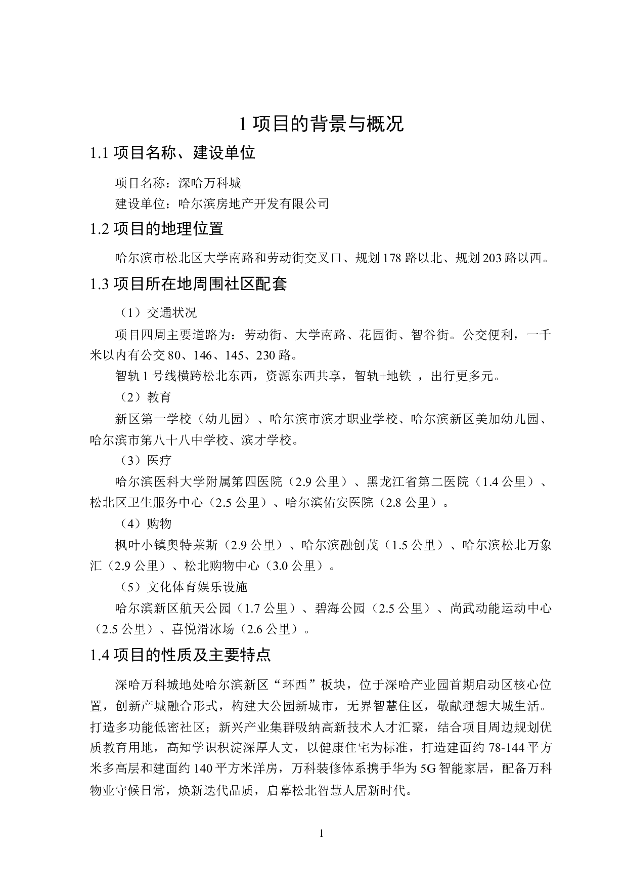 深哈万科城项目可行性研究-12653字.docx 第6页