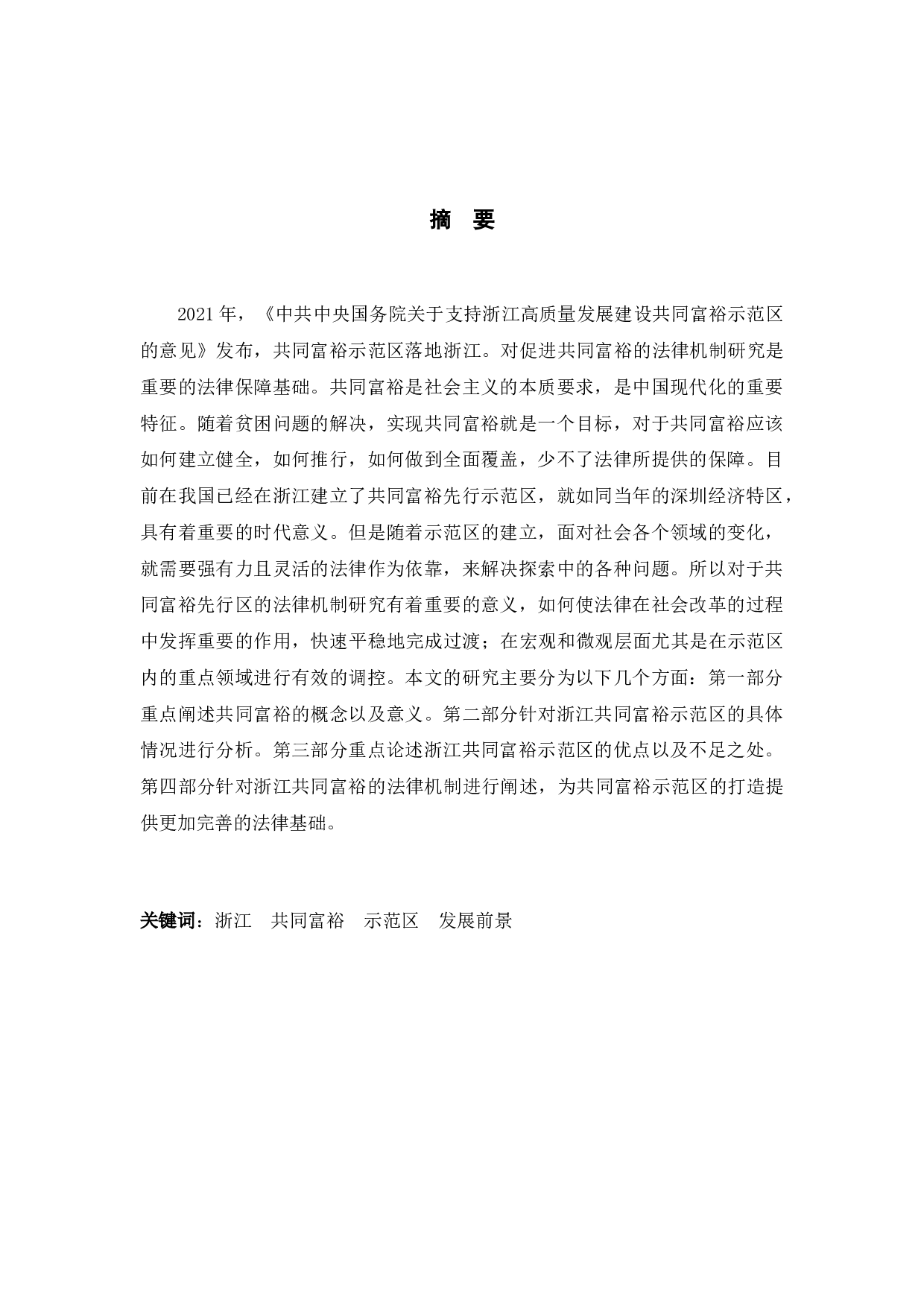 以浙江为例研究促进共同富裕的法律机制-9237字.docx 第1页