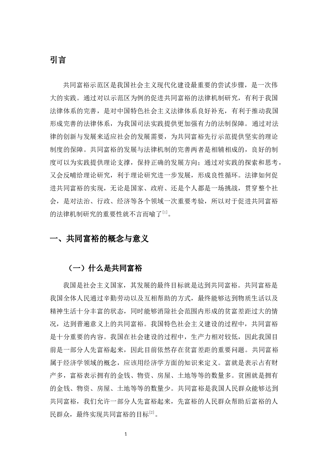 以浙江为例研究促进共同富裕的法律机制-9237字.docx 第6页