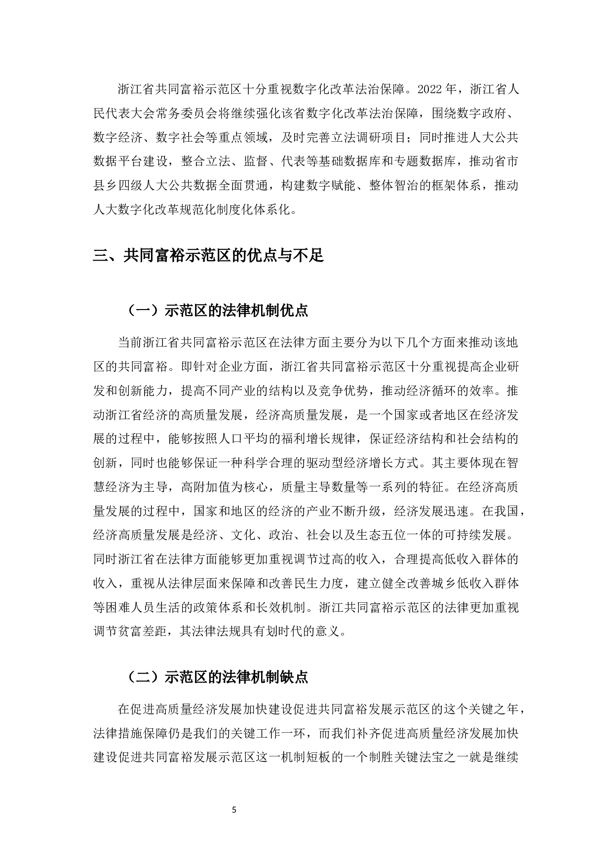以浙江为例研究促进共同富裕的法律机制-9237字.docx 第10页