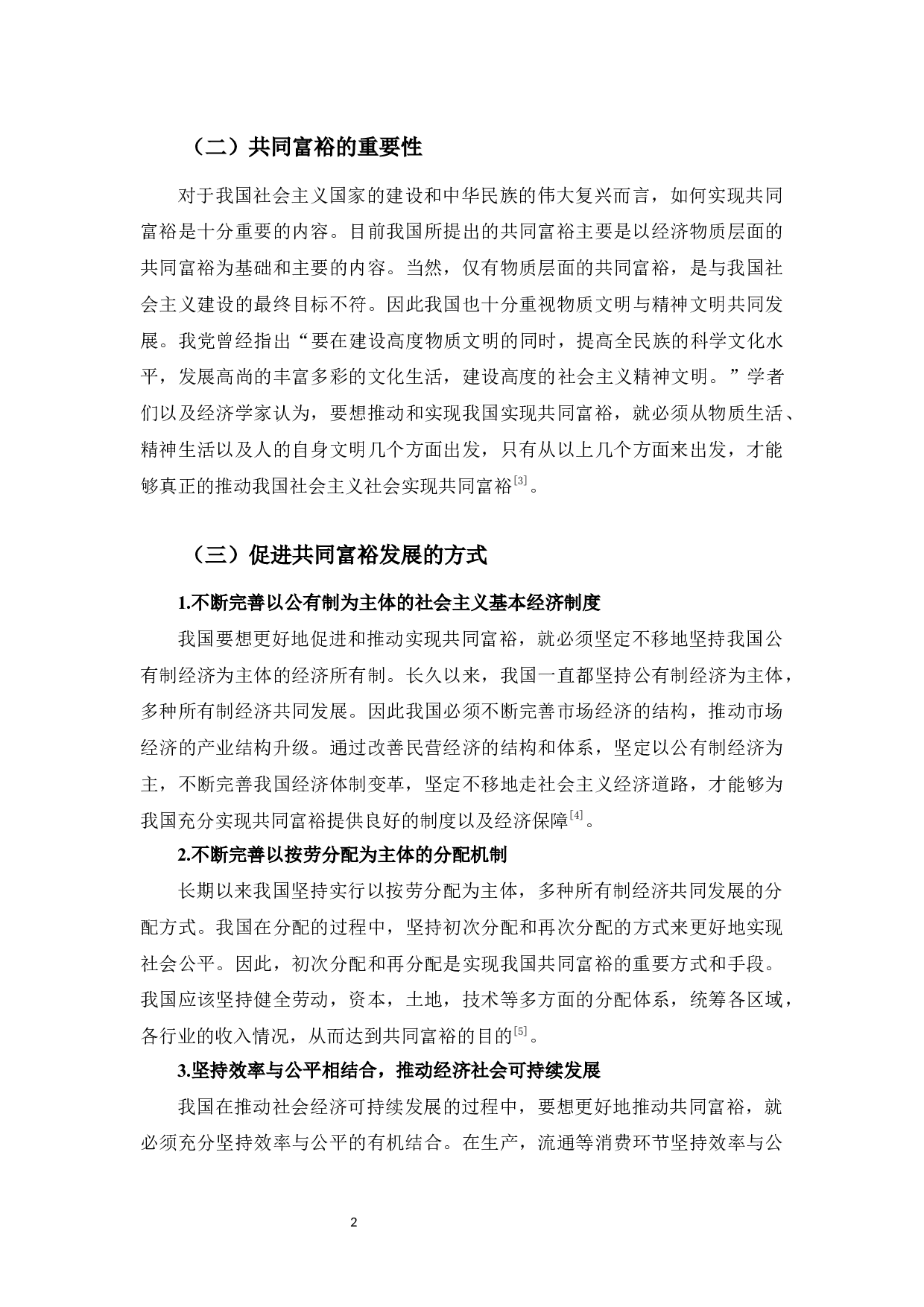 以浙江为例研究促进共同富裕的法律机制-9237字.docx 第7页